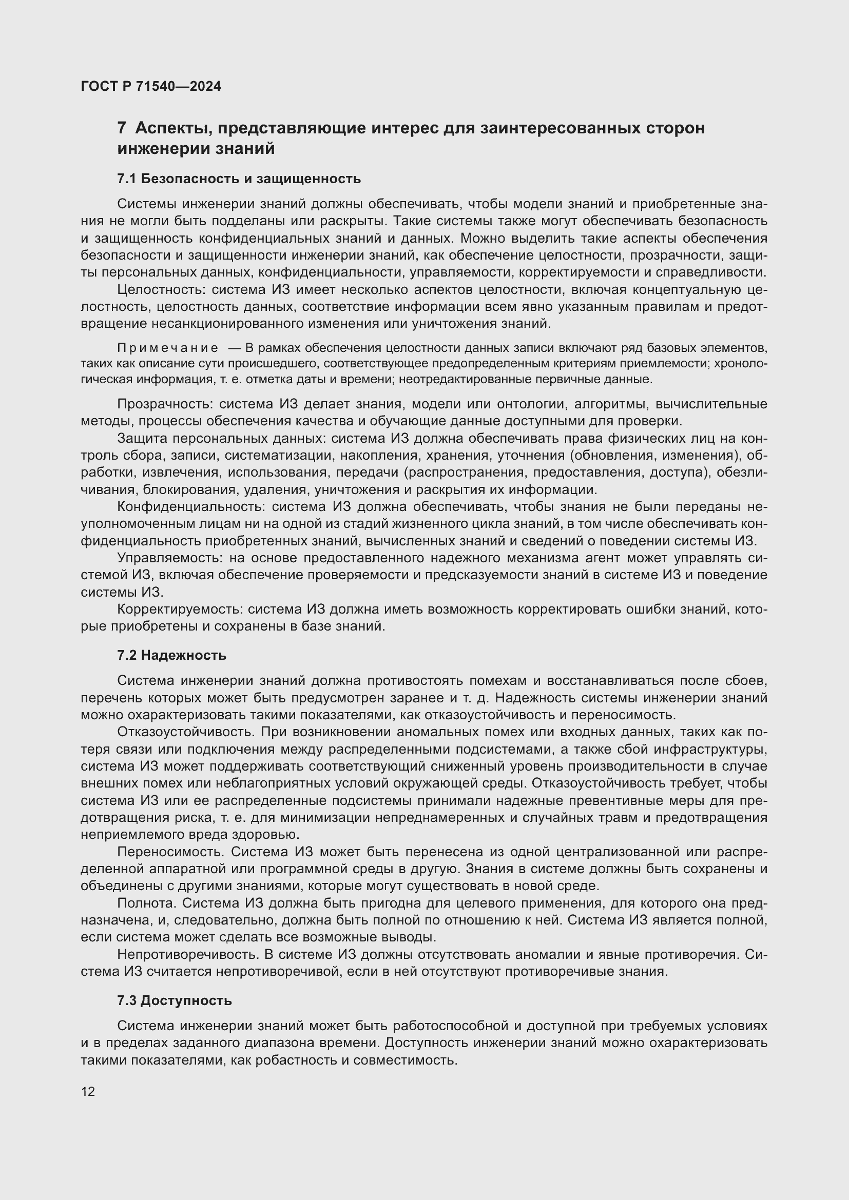 Страница 16 ГОСТ Р 71540-2024