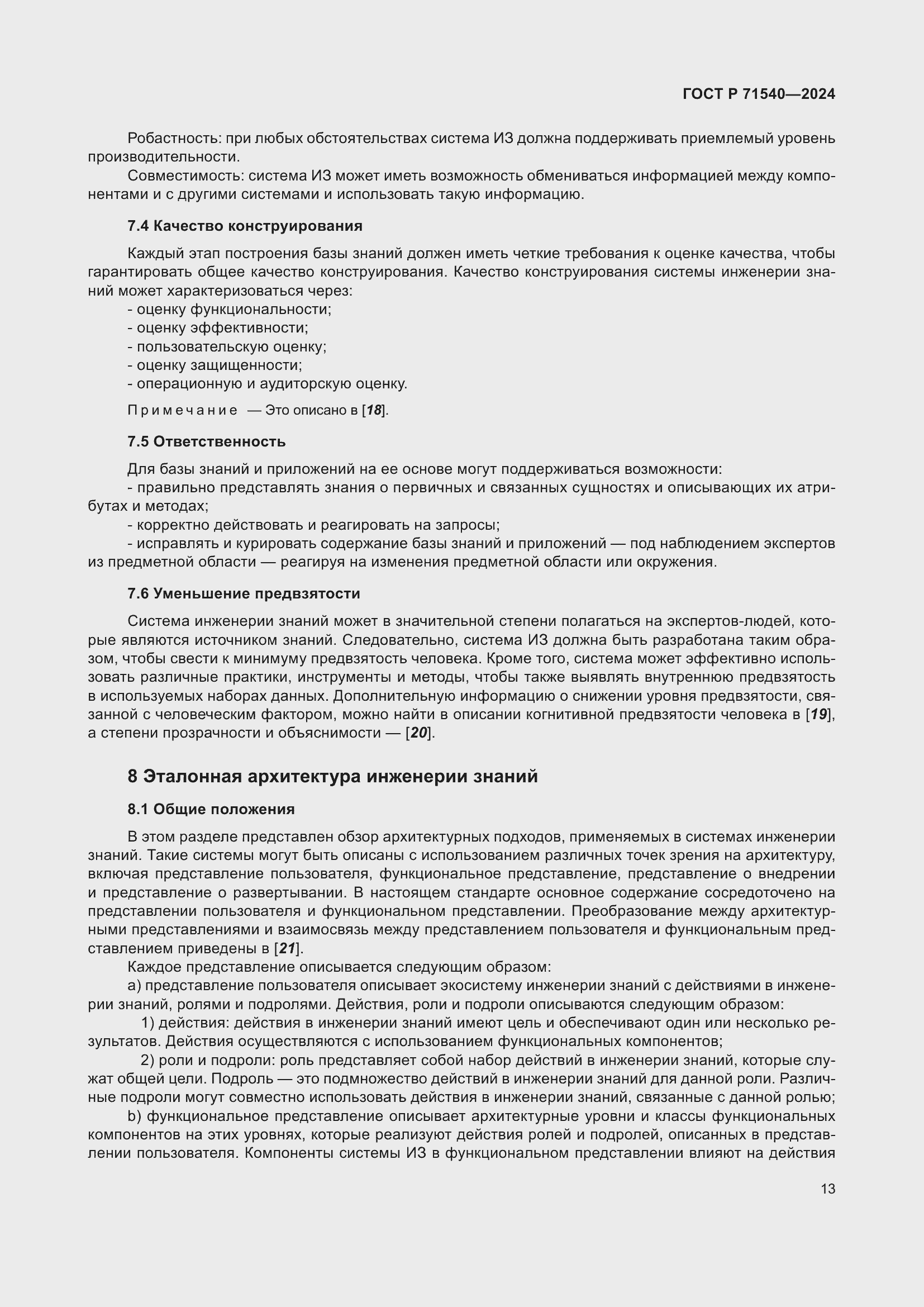 Страница 17 ГОСТ Р 71540-2024