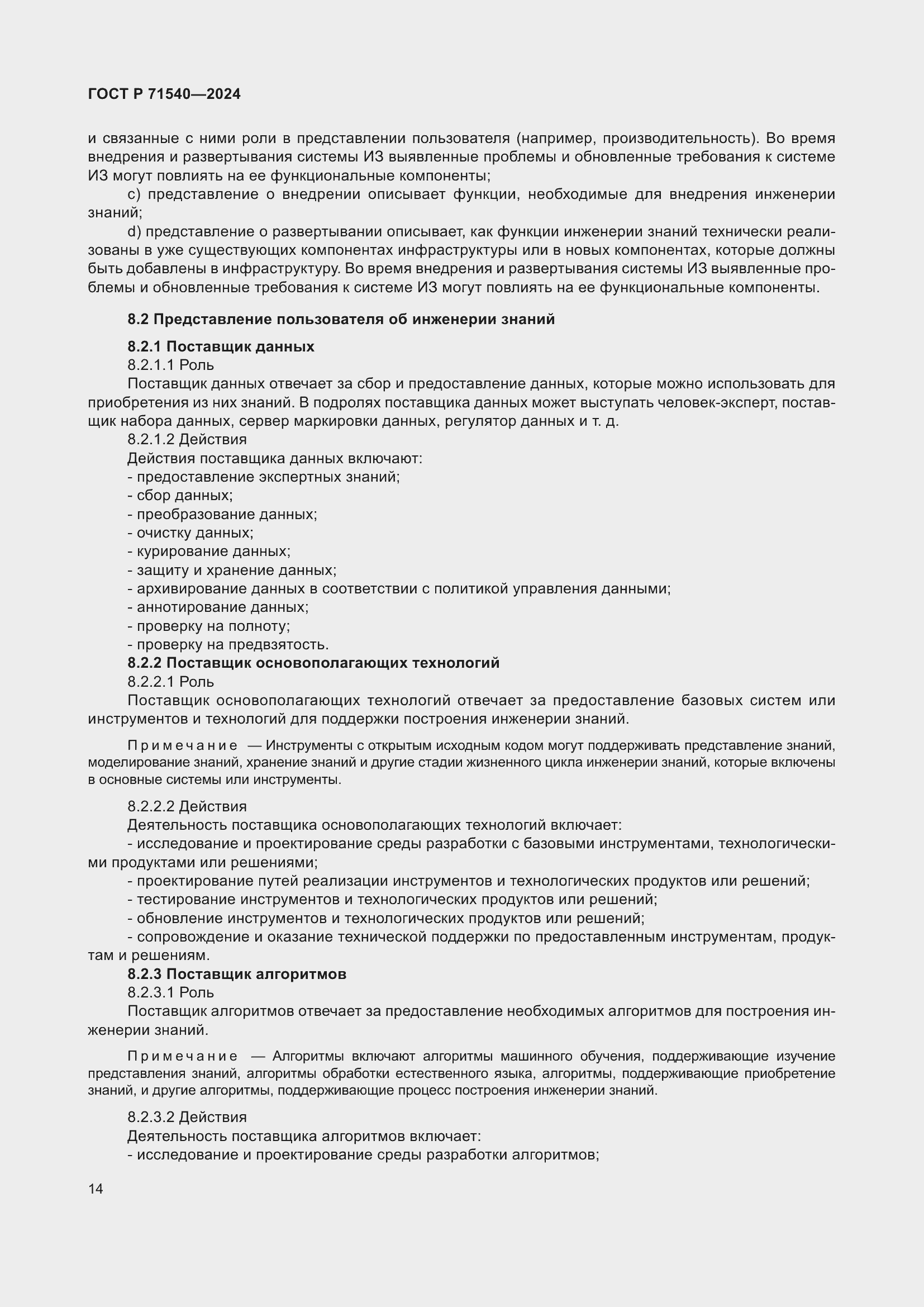 Страница 18 ГОСТ Р 71540-2024