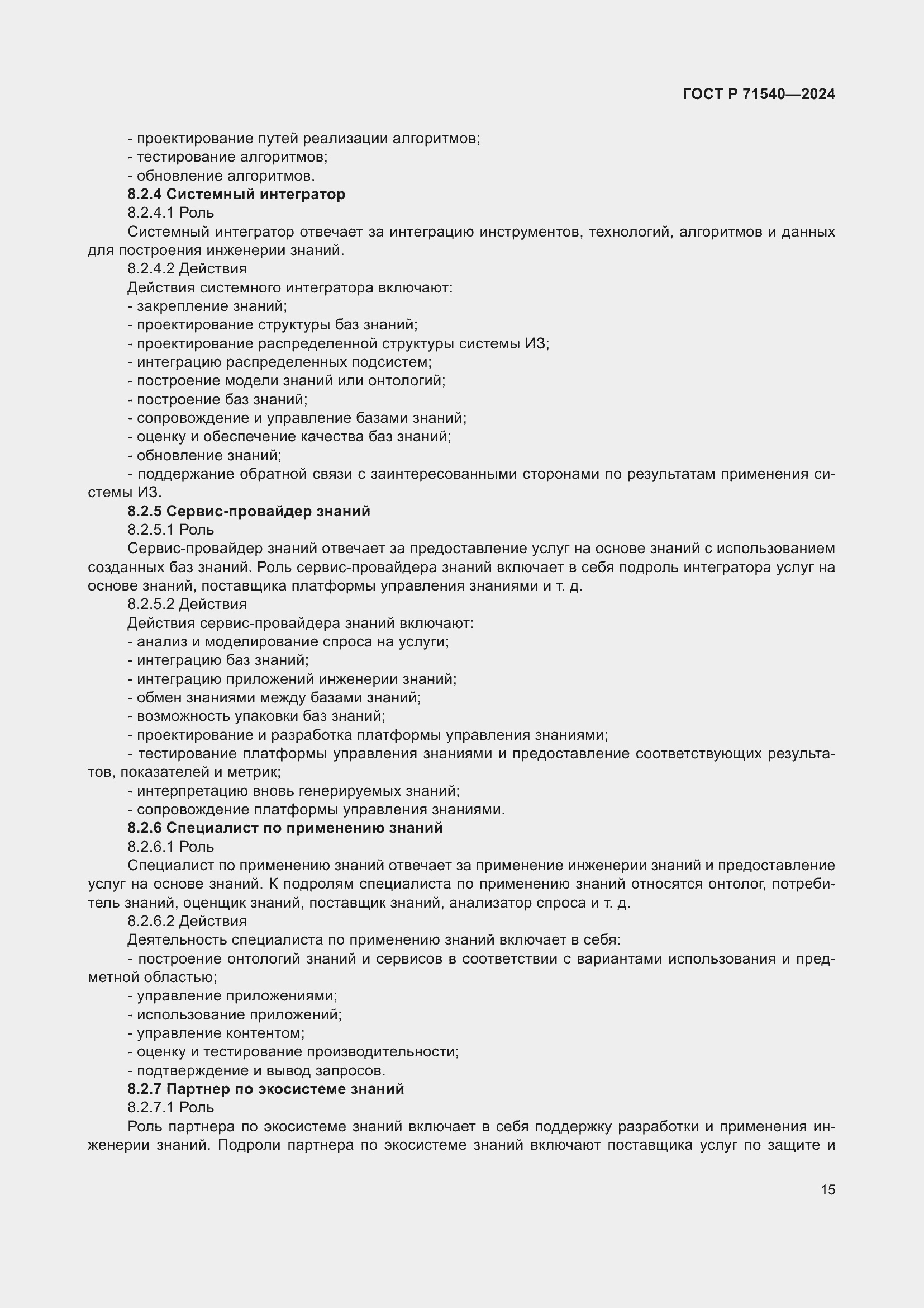 Страница 19 ГОСТ Р 71540-2024