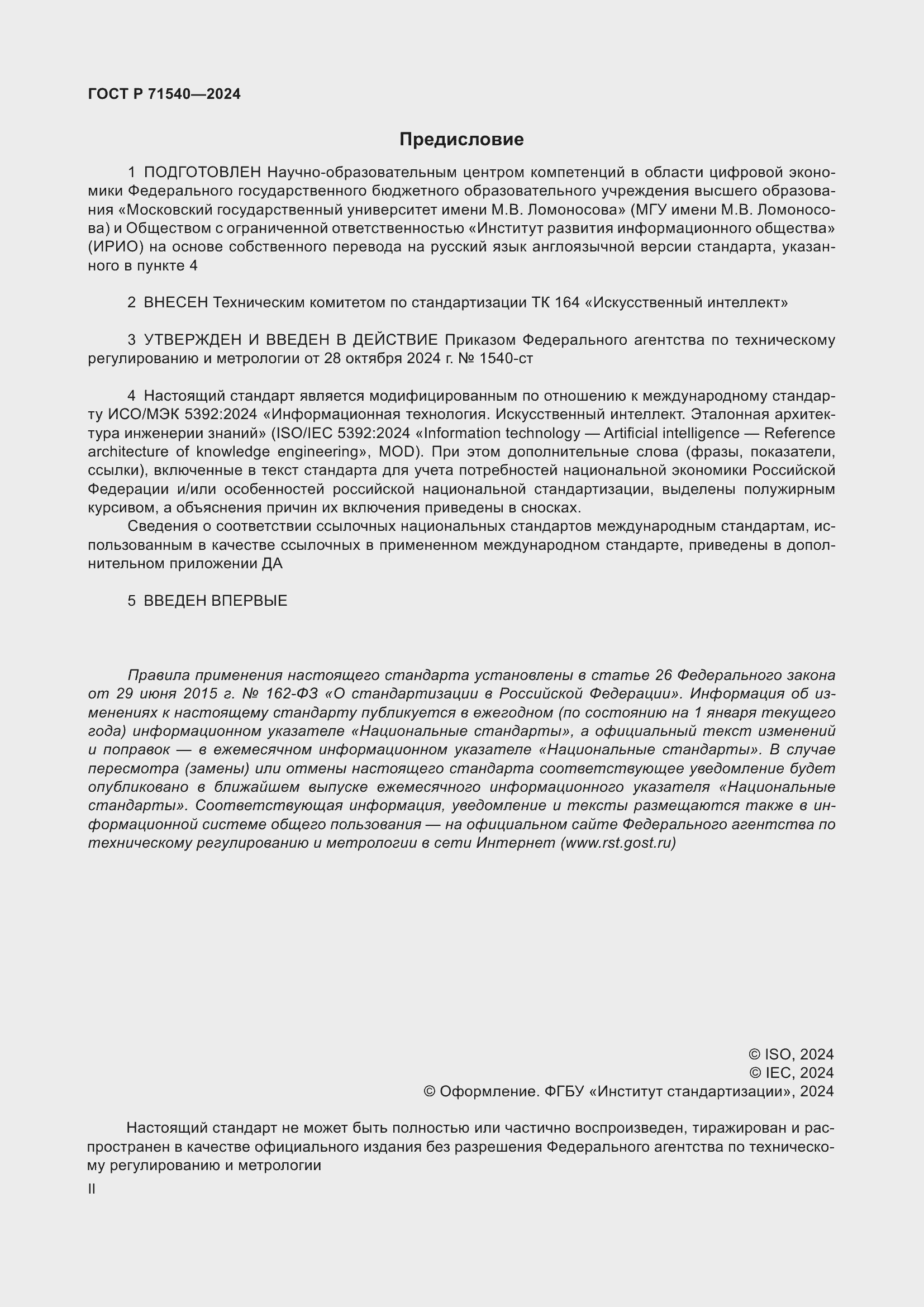 Страница 2 ГОСТ Р 71540-2024
