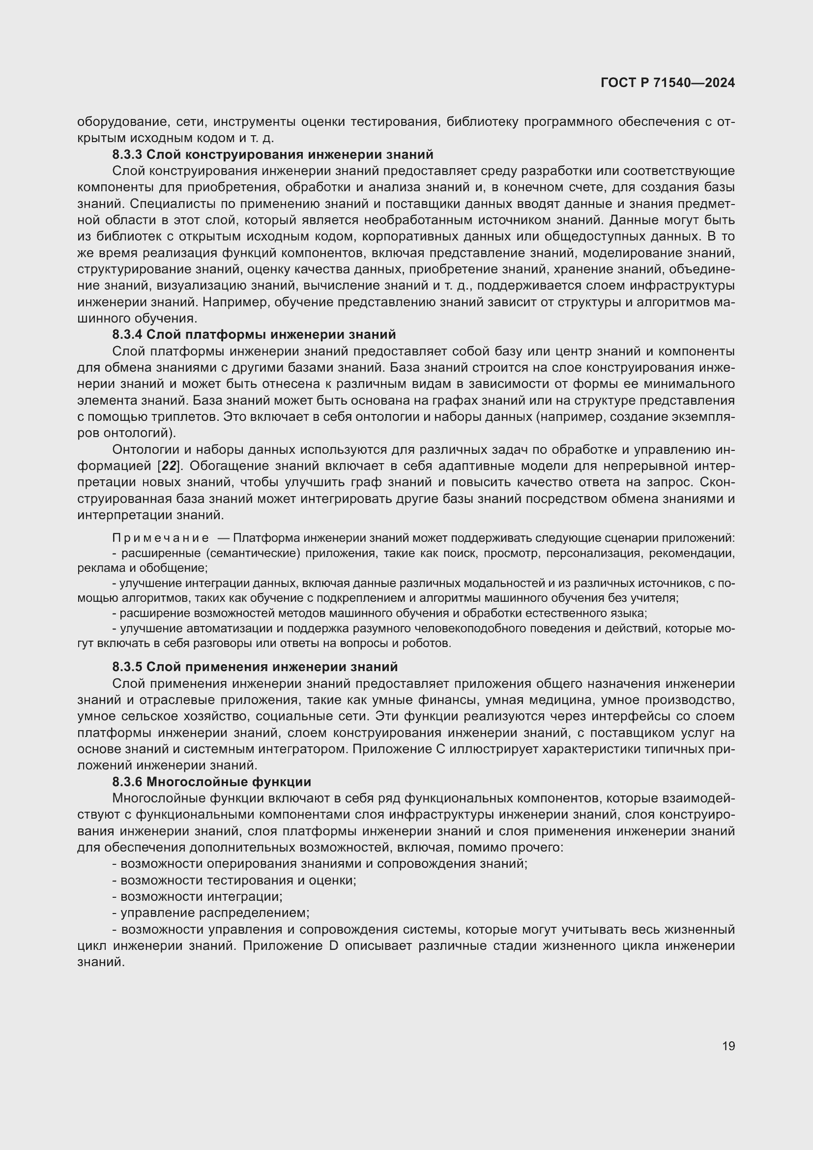 Страница 23 ГОСТ Р 71540-2024