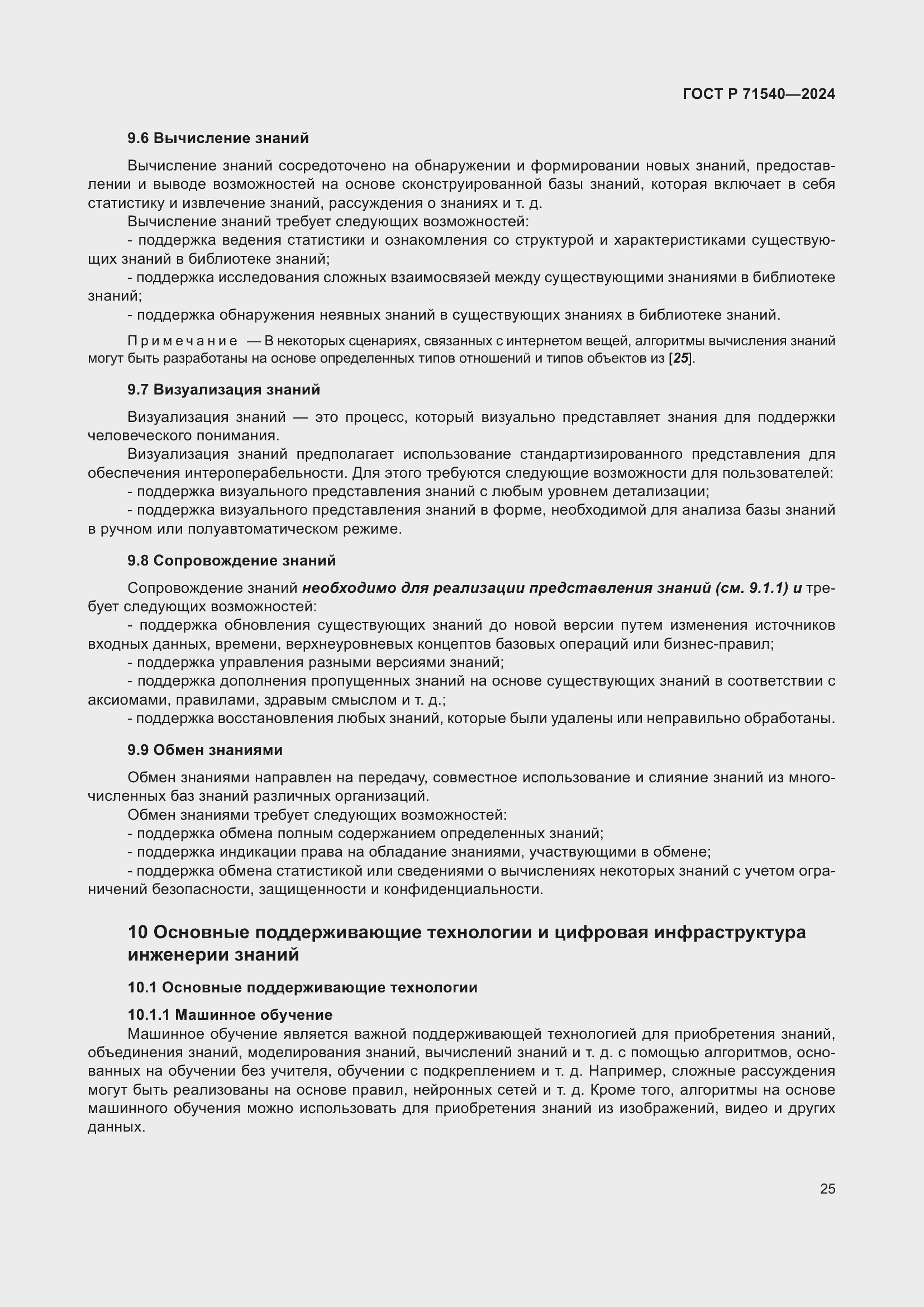 Страница 29 ГОСТ Р 71540-2024