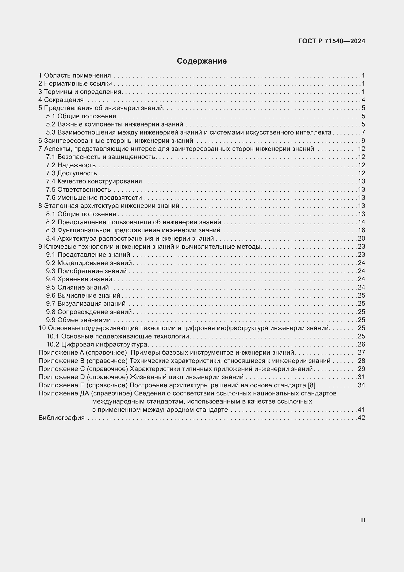 Страница 3 ГОСТ Р 71540-2024