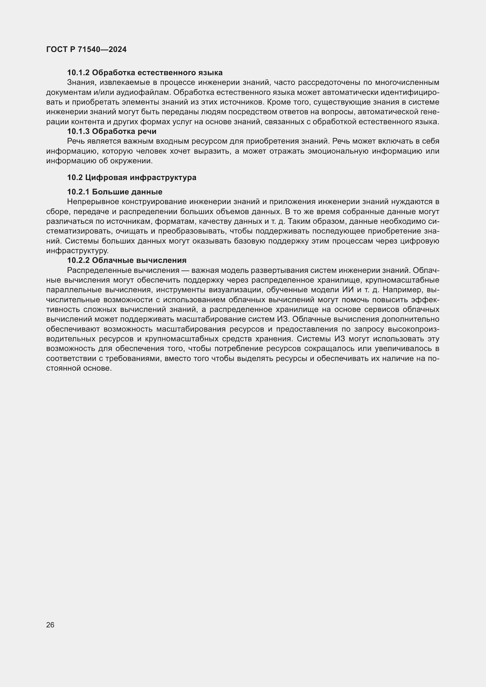 Страница 30 ГОСТ Р 71540-2024