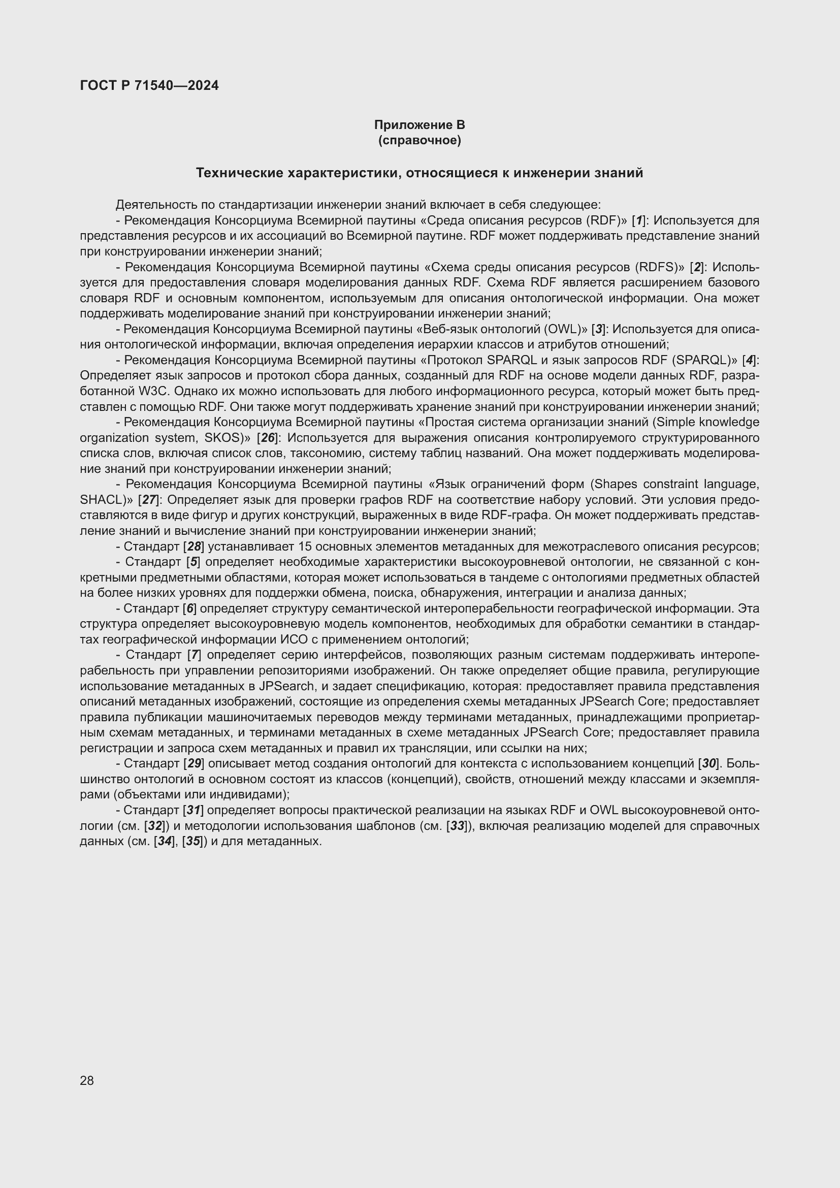 Страница 32 ГОСТ Р 71540-2024