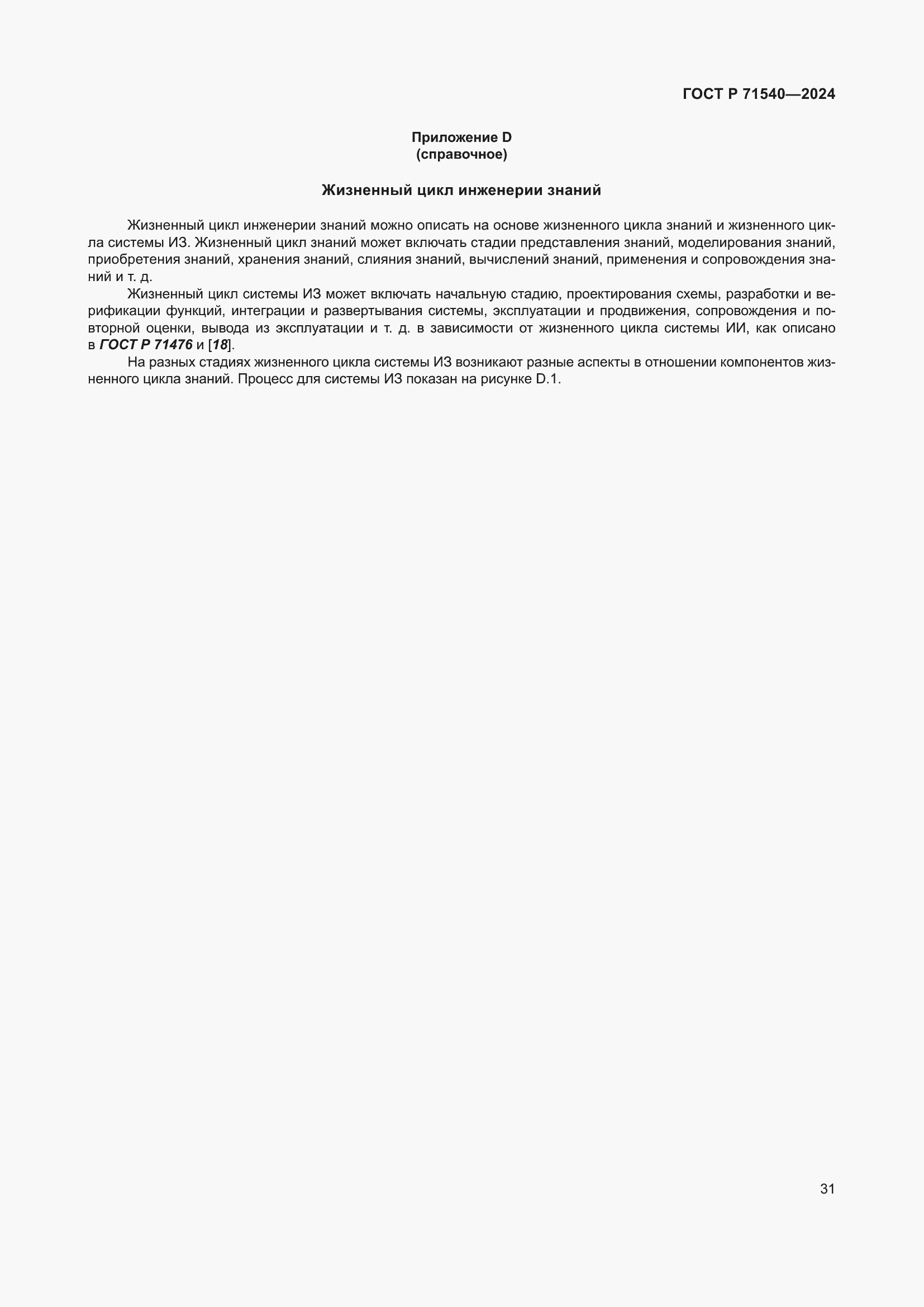 Страница 35 ГОСТ Р 71540-2024