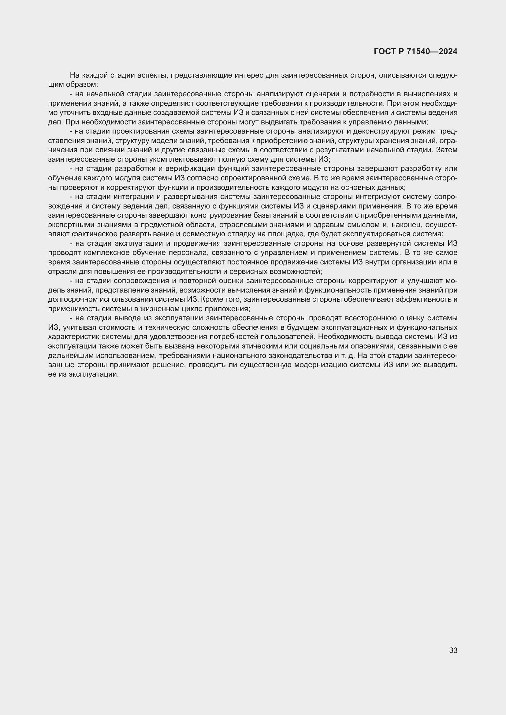 Страница 37 ГОСТ Р 71540-2024