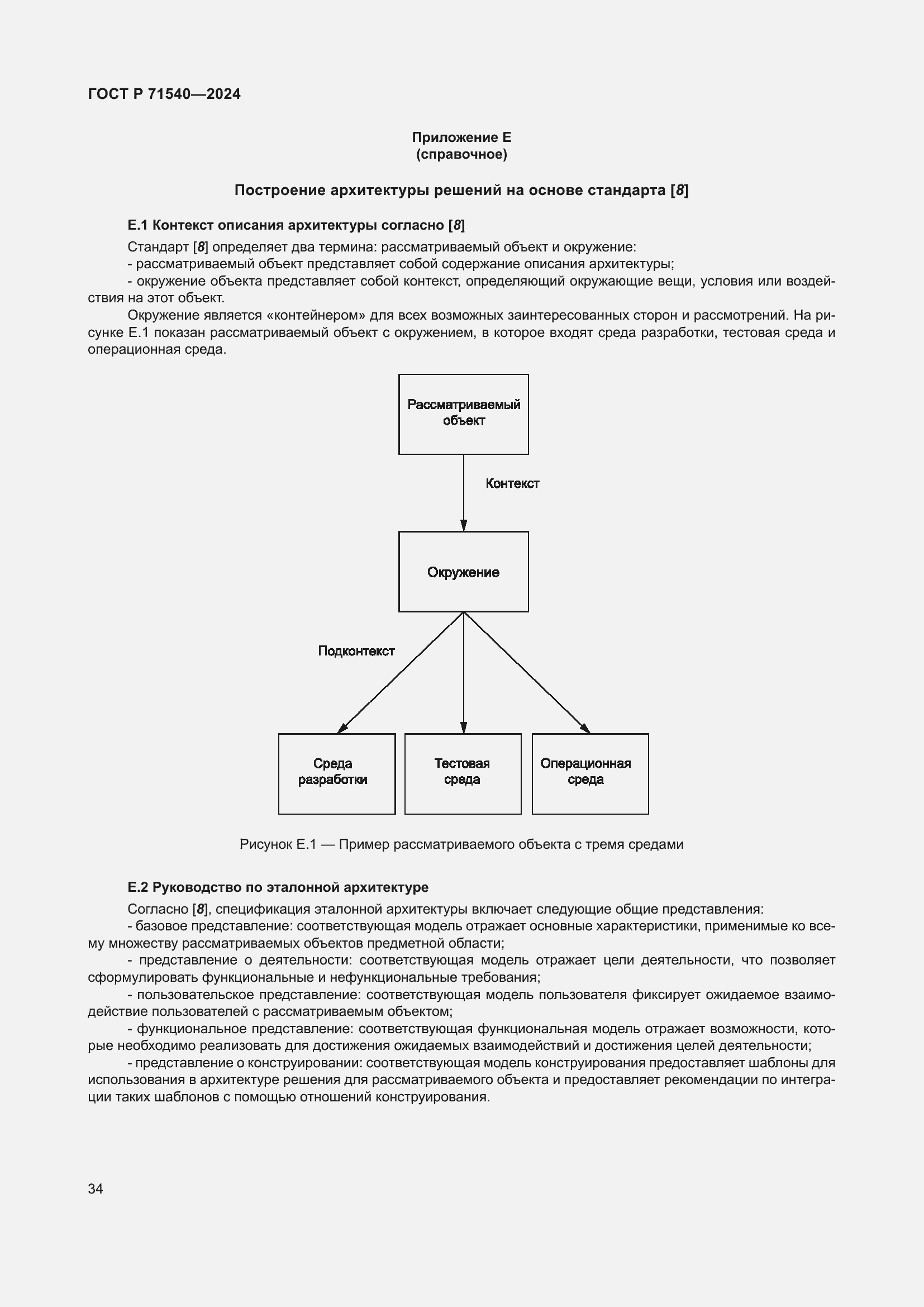 Страница 38 ГОСТ Р 71540-2024