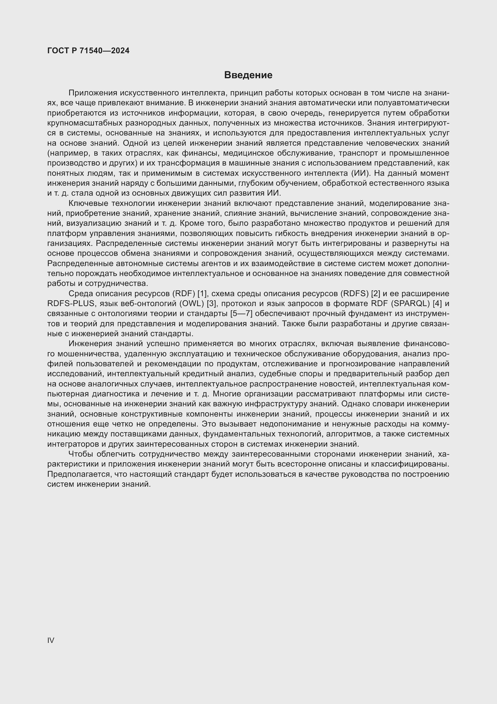 Страница 4 ГОСТ Р 71540-2024