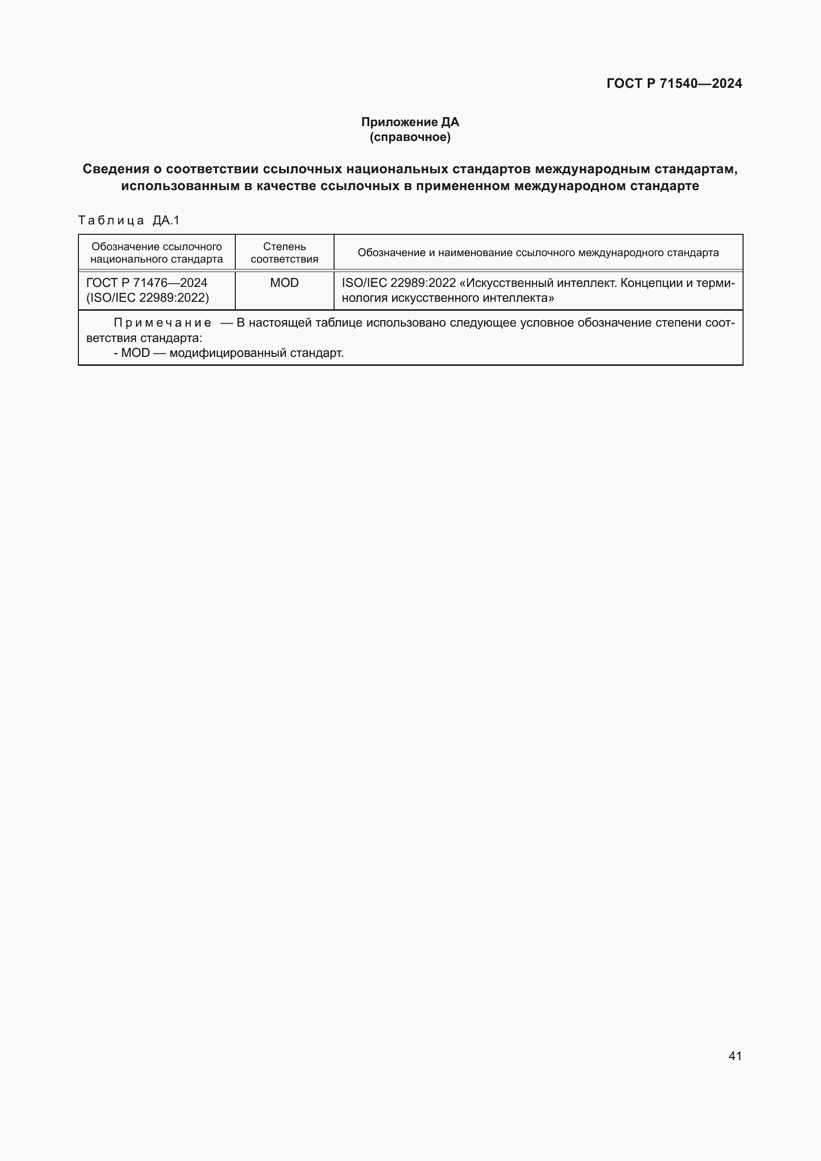 Страница 45 ГОСТ Р 71540-2024