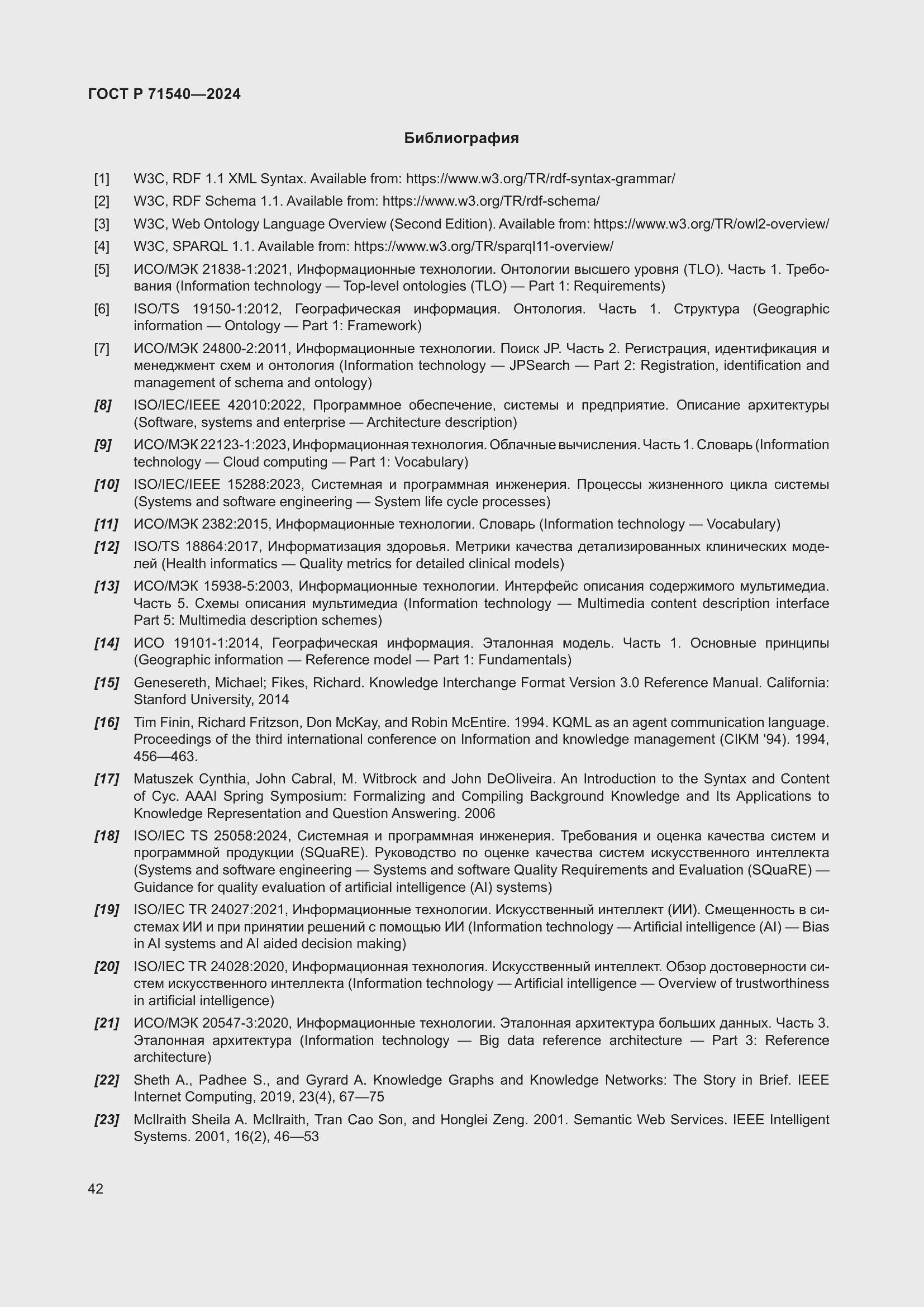 Страница 46 ГОСТ Р 71540-2024