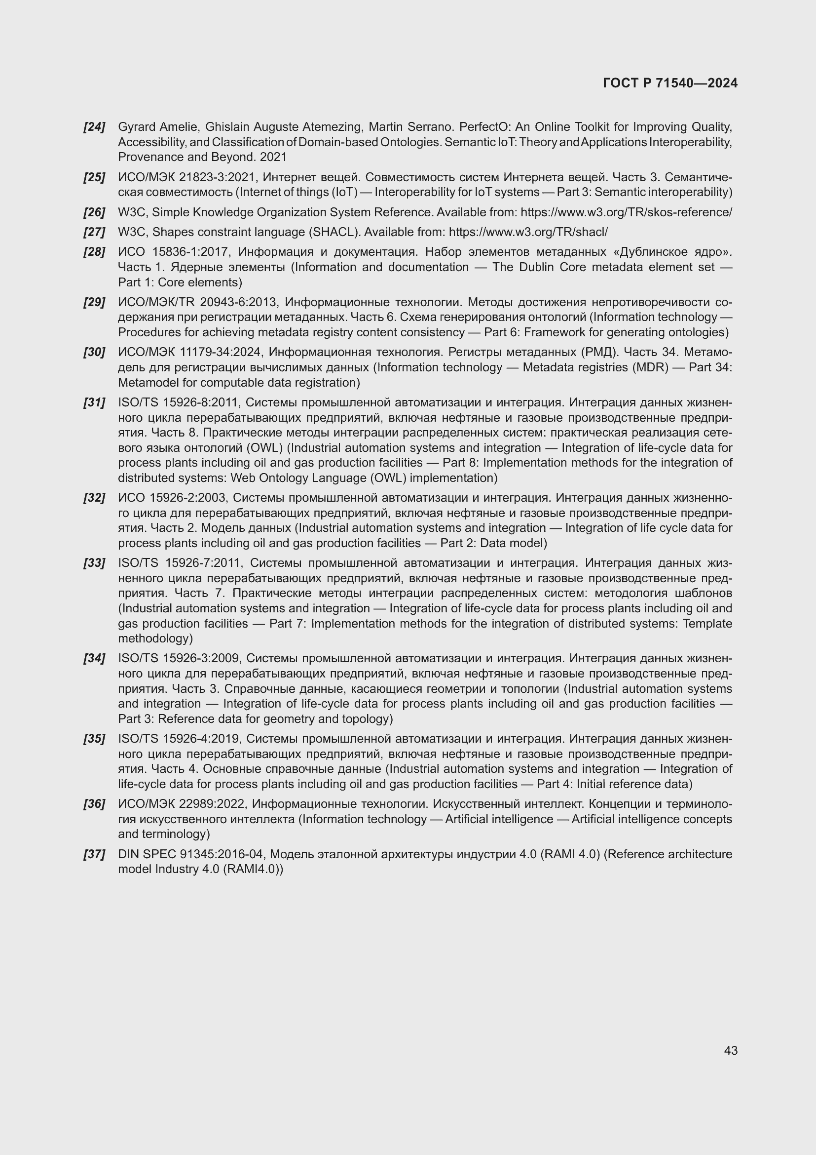 Страница 47 ГОСТ Р 71540-2024