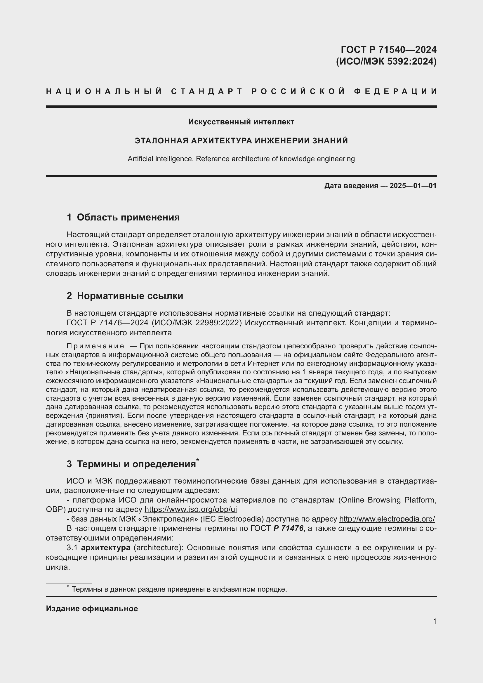 Страница 5 ГОСТ Р 71540-2024