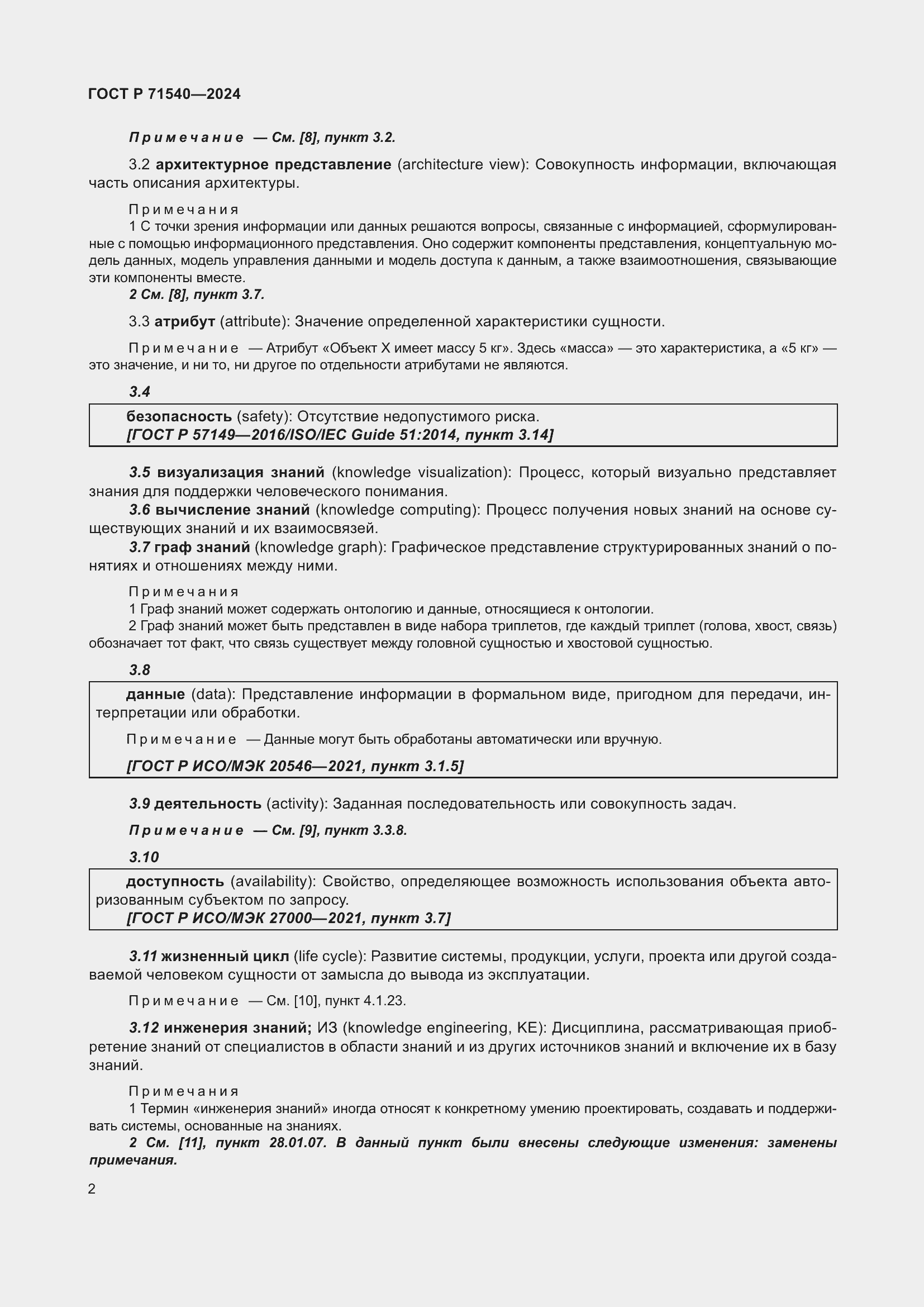 Страница 6 ГОСТ Р 71540-2024