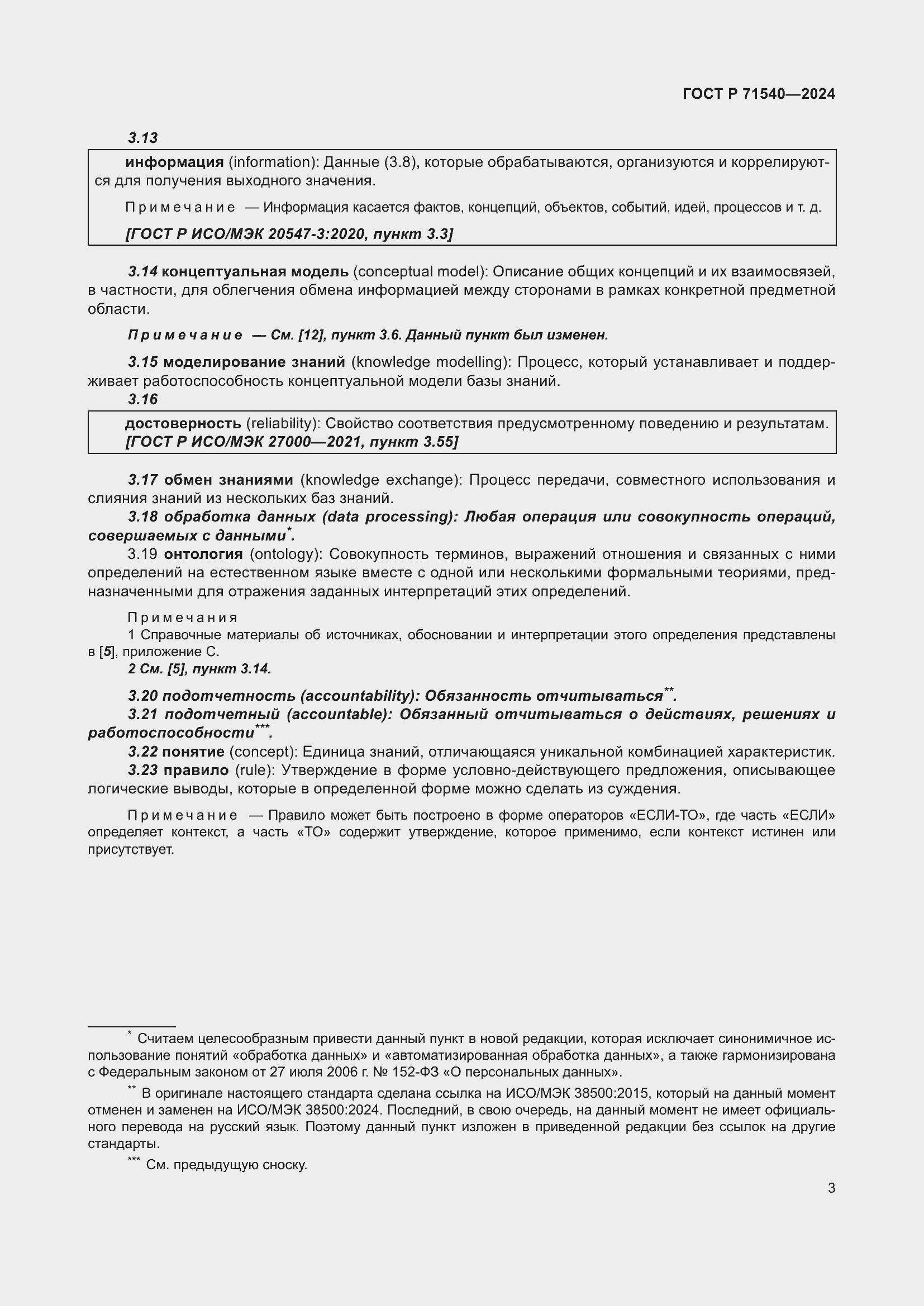 Страница 7 ГОСТ Р 71540-2024