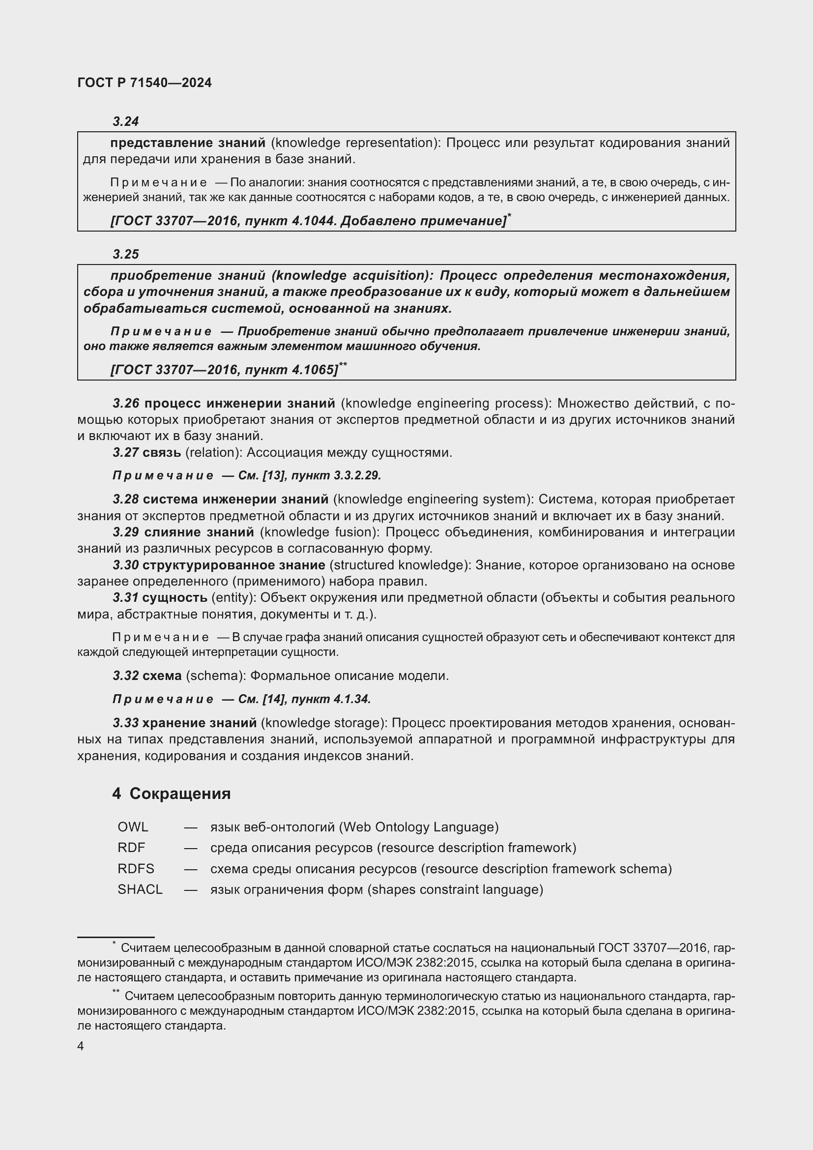 Страница 8 ГОСТ Р 71540-2024