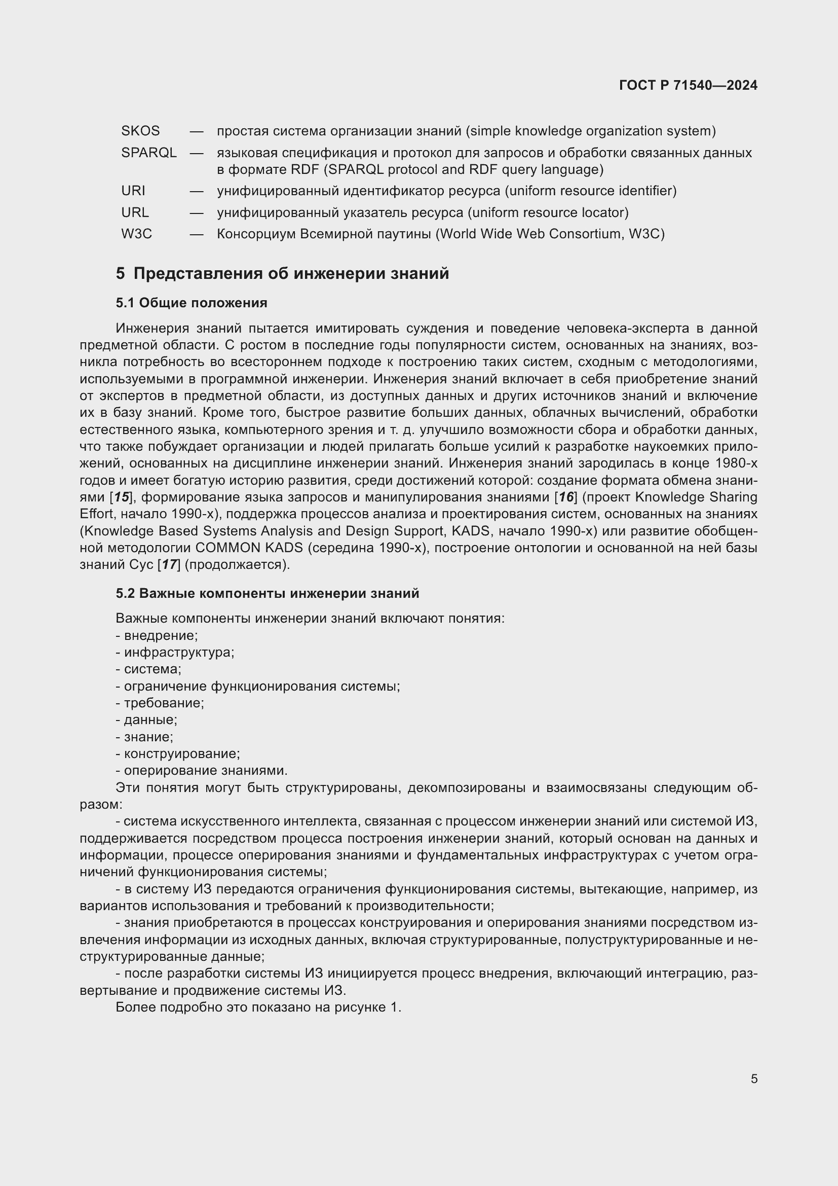 Страница 9 ГОСТ Р 71540-2024