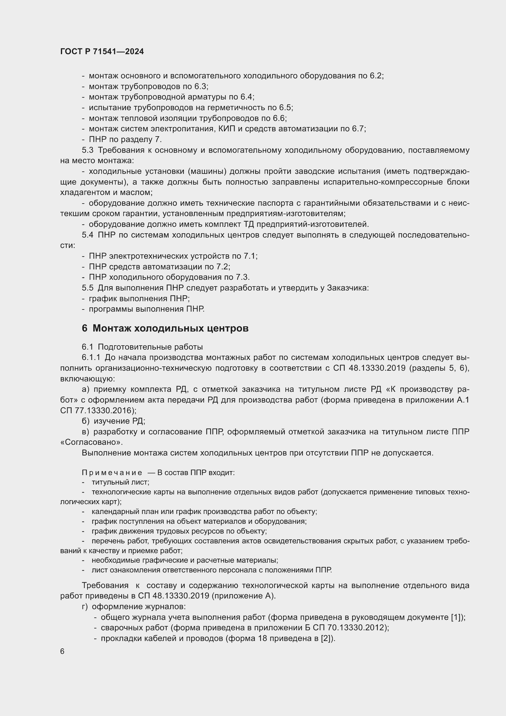 Страница 10 ГОСТ Р 71541-2024