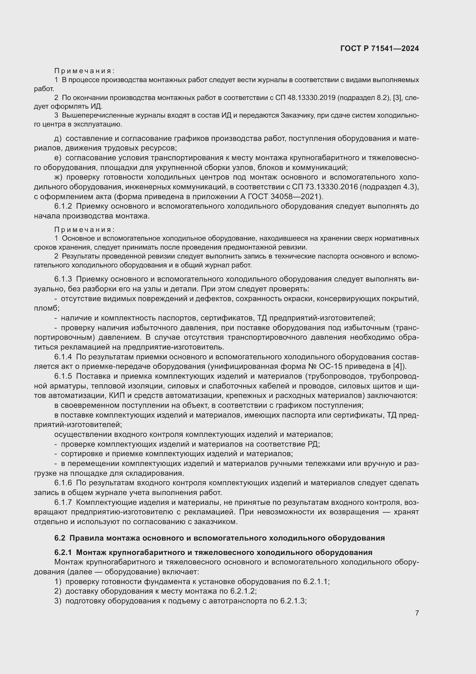 Страница 11 ГОСТ Р 71541-2024