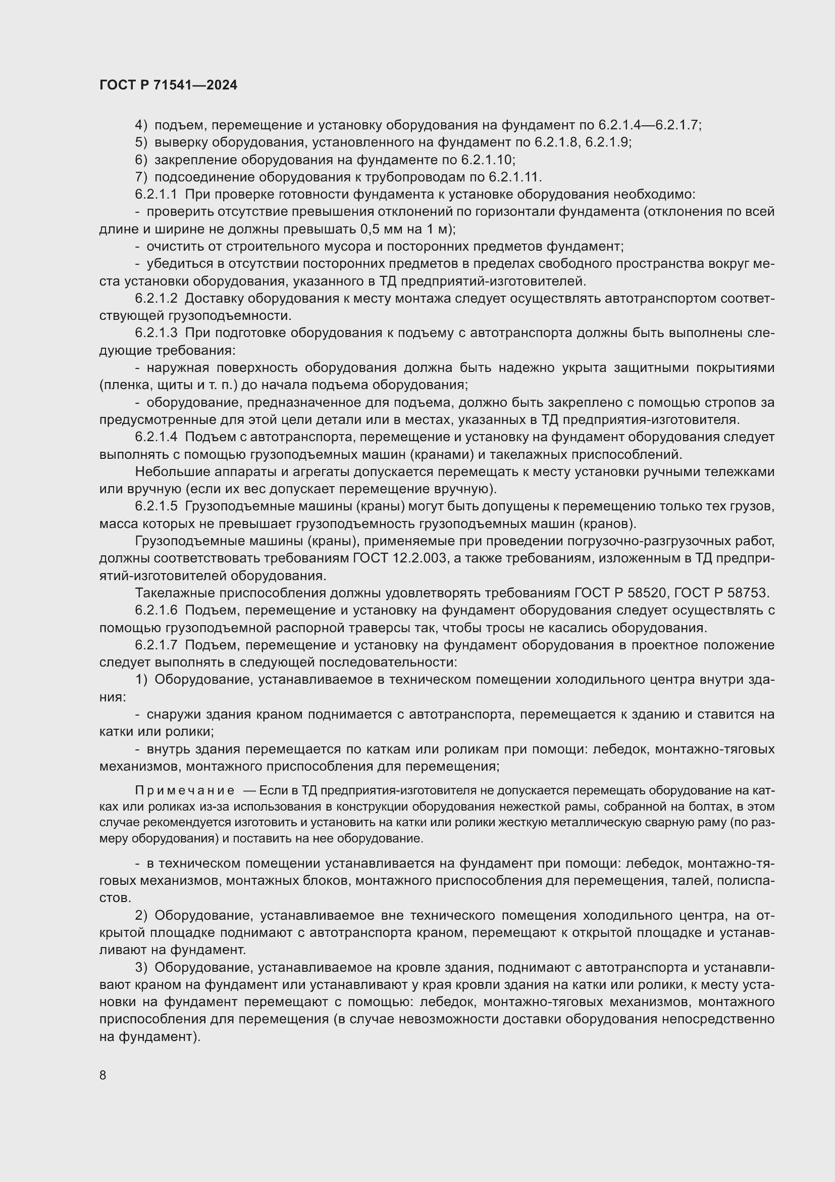 Страница 12 ГОСТ Р 71541-2024