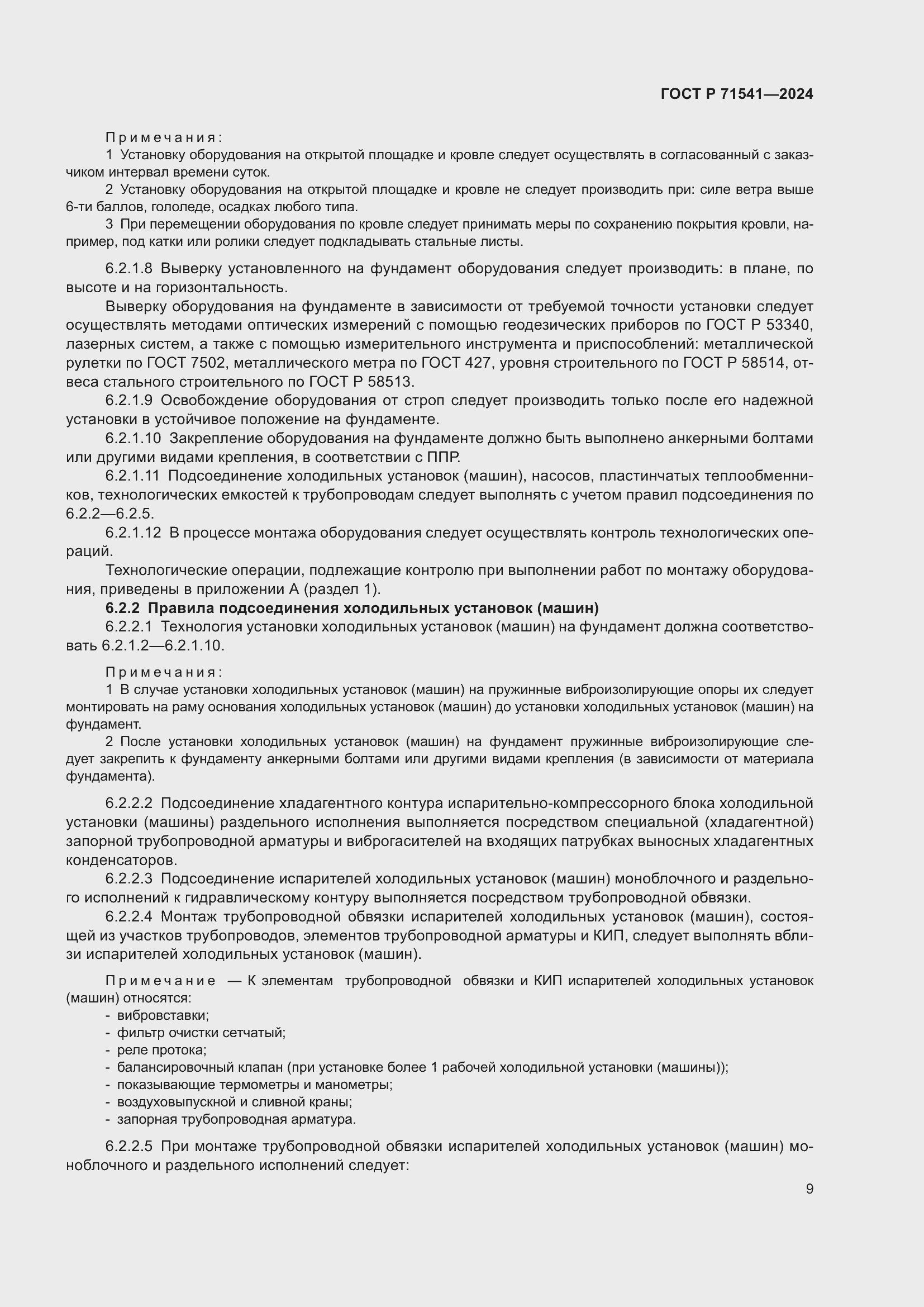 Страница 13 ГОСТ Р 71541-2024