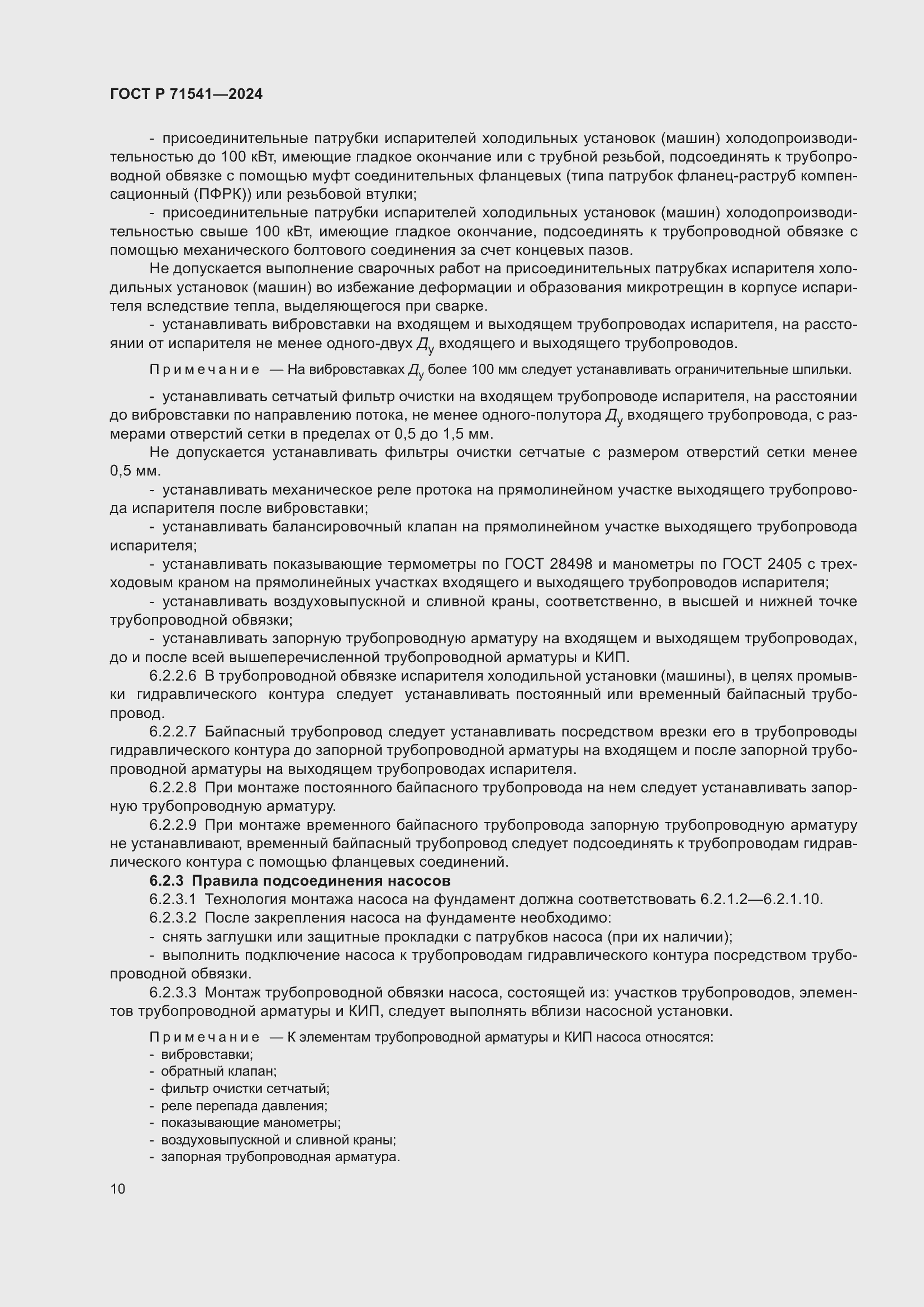 Страница 14 ГОСТ Р 71541-2024