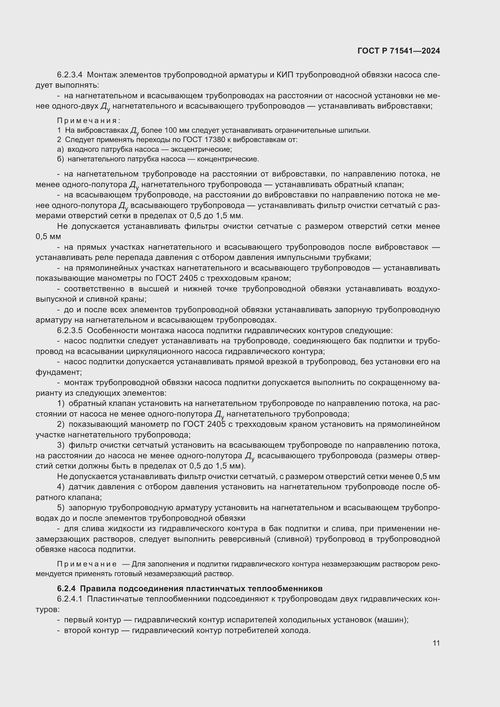 Страница 15 ГОСТ Р 71541-2024