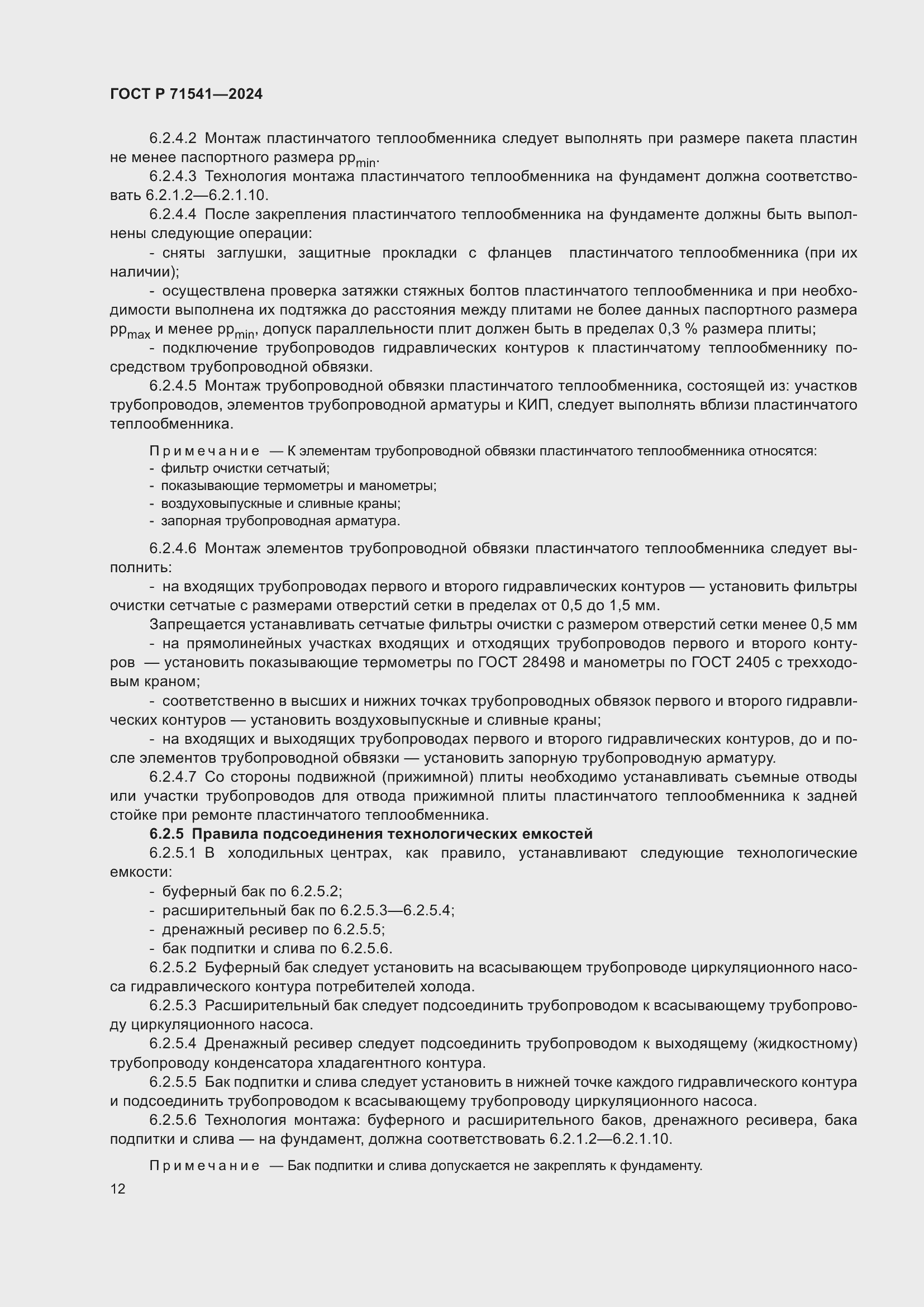 Страница 16 ГОСТ Р 71541-2024