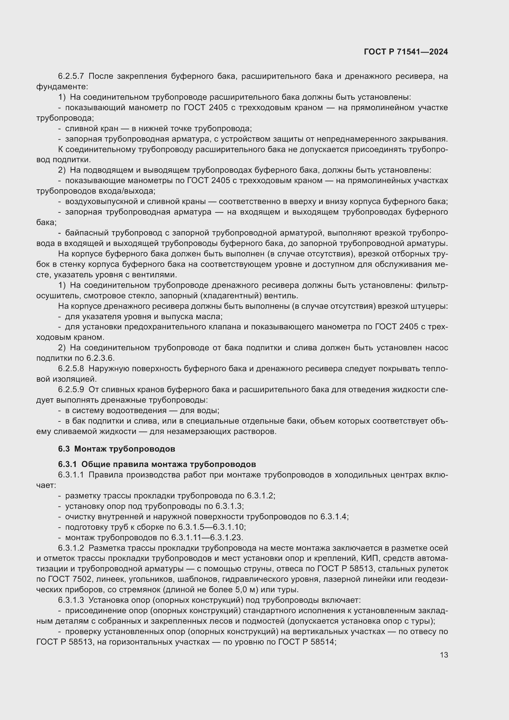 Страница 17 ГОСТ Р 71541-2024