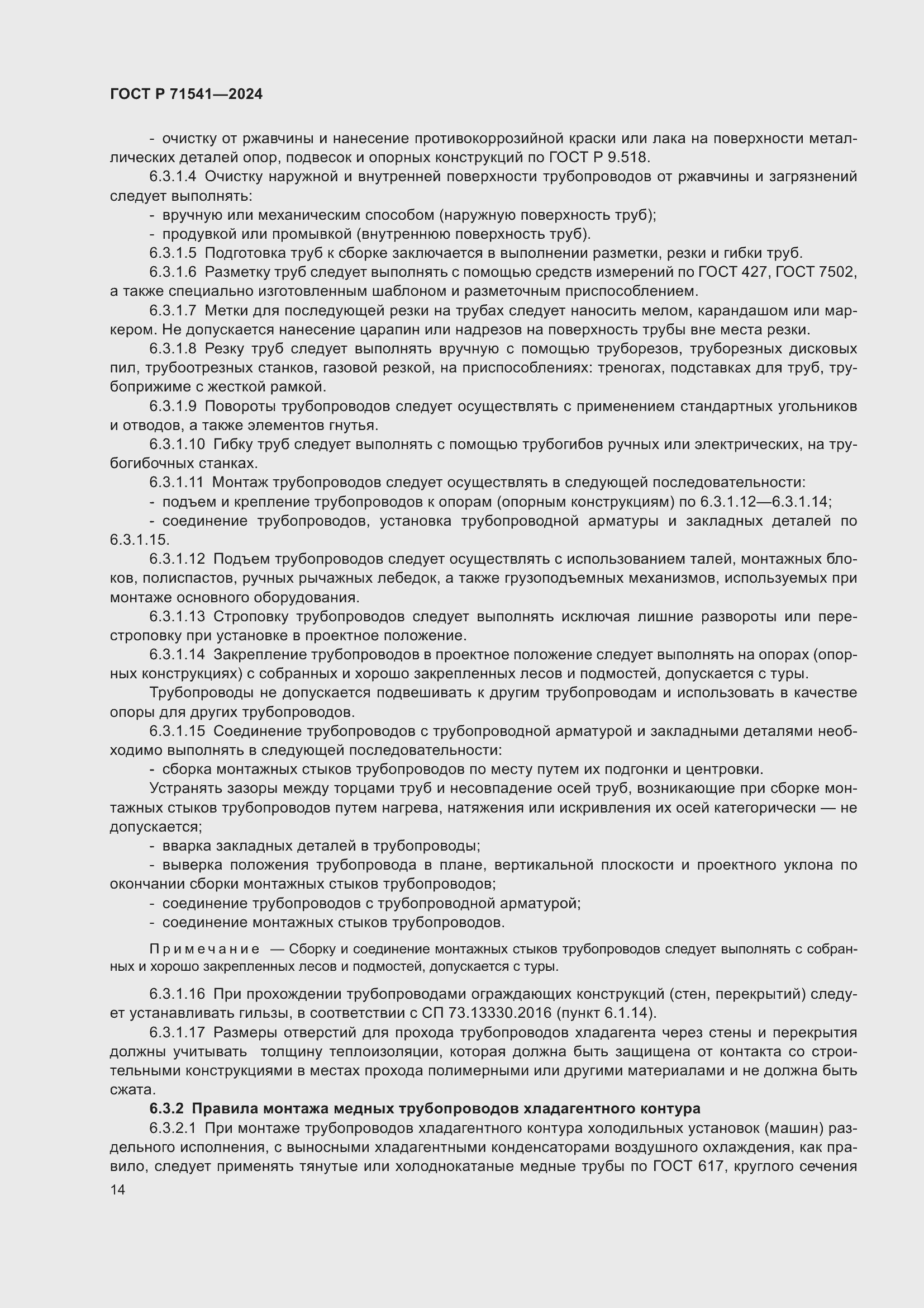 Страница 18 ГОСТ Р 71541-2024