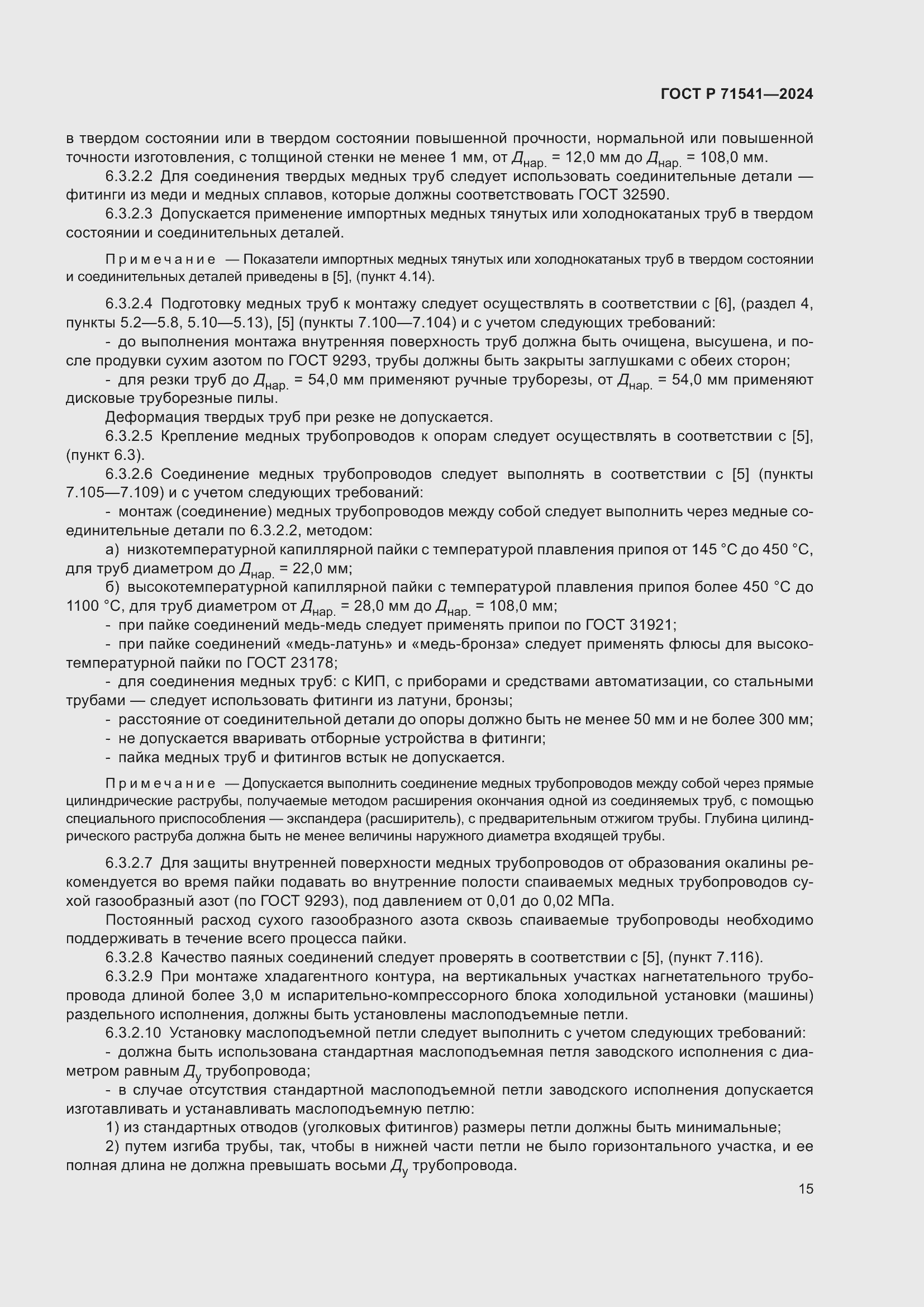 Страница 19 ГОСТ Р 71541-2024