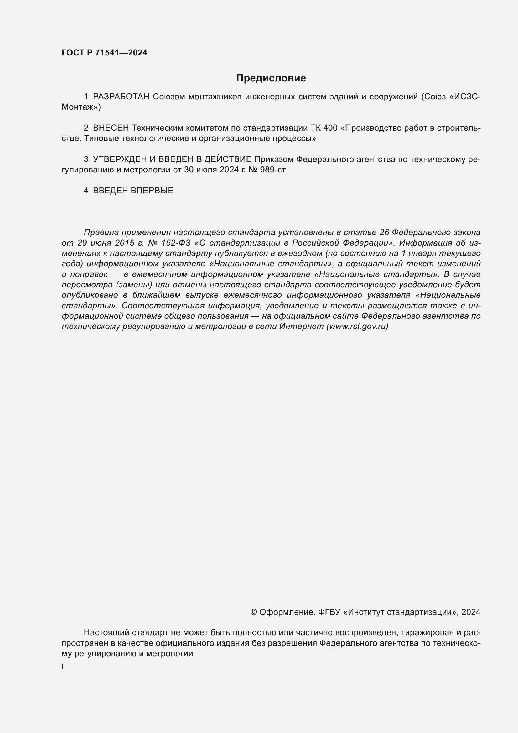 Страница 2 ГОСТ Р 71541-2024