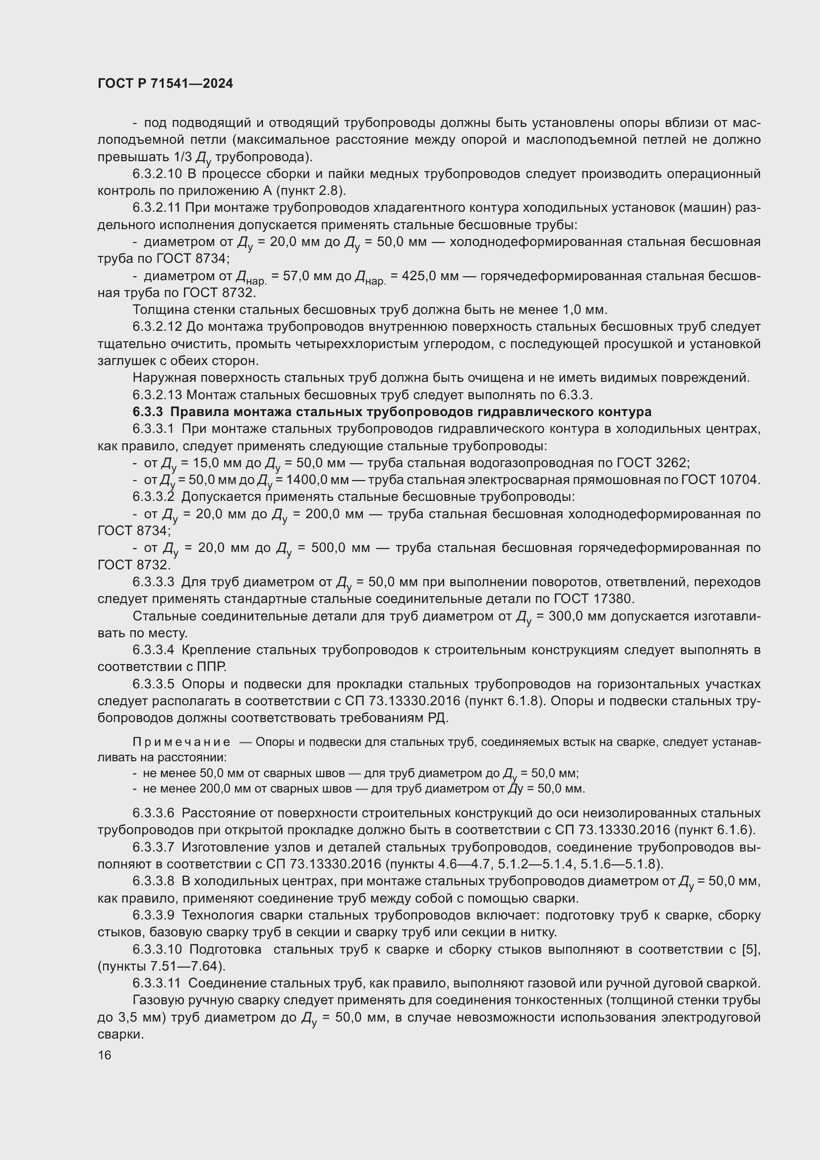 Страница 20 ГОСТ Р 71541-2024