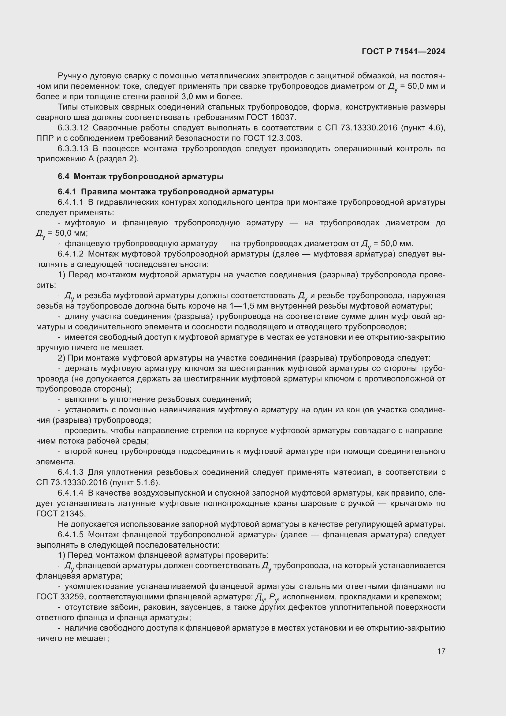 Страница 21 ГОСТ Р 71541-2024