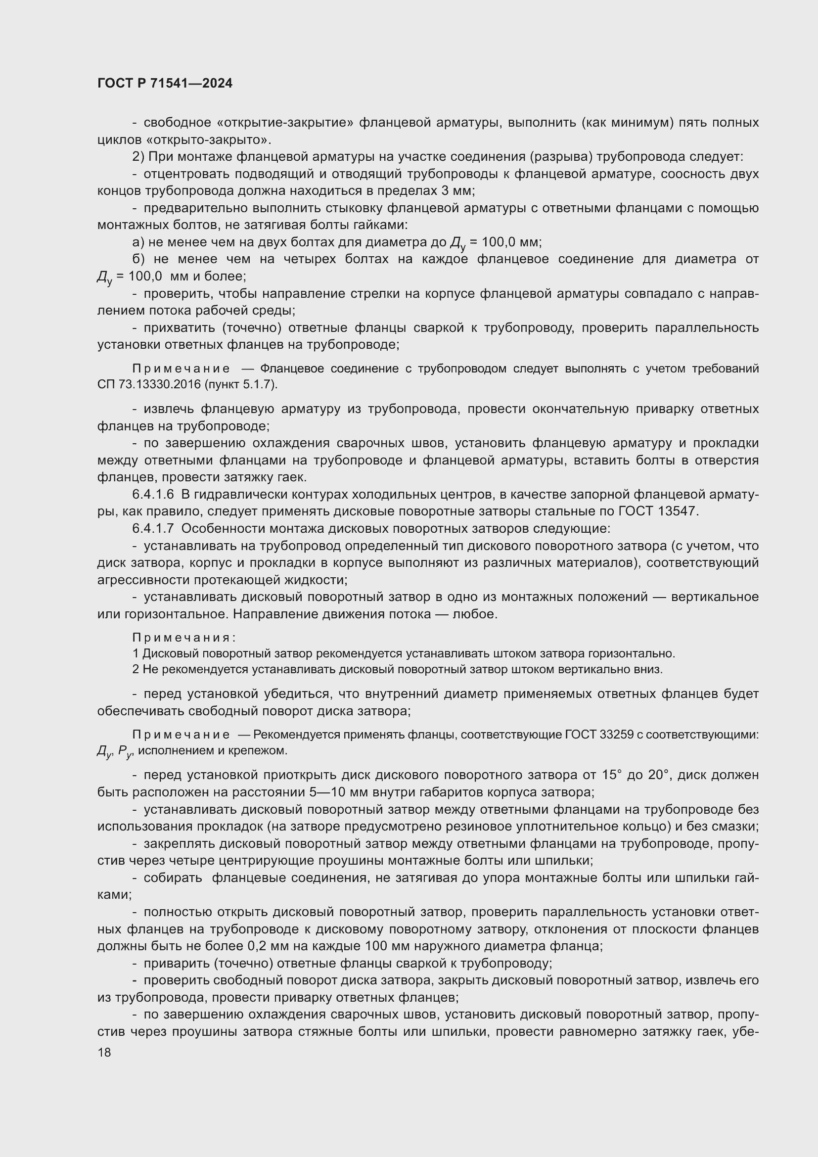 Страница 22 ГОСТ Р 71541-2024