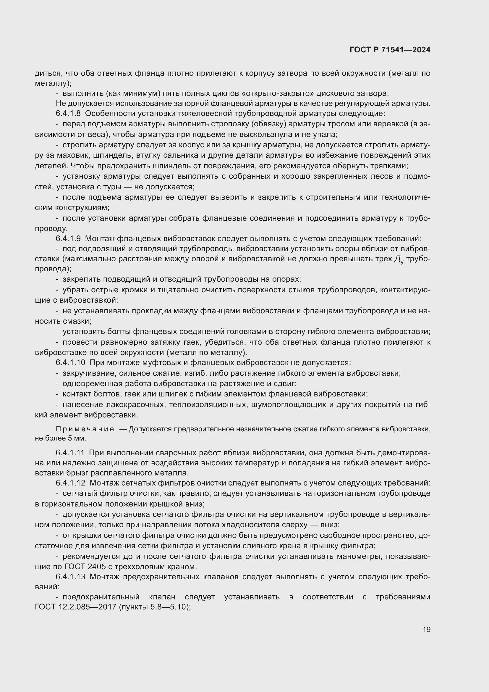 Страница 23 ГОСТ Р 71541-2024