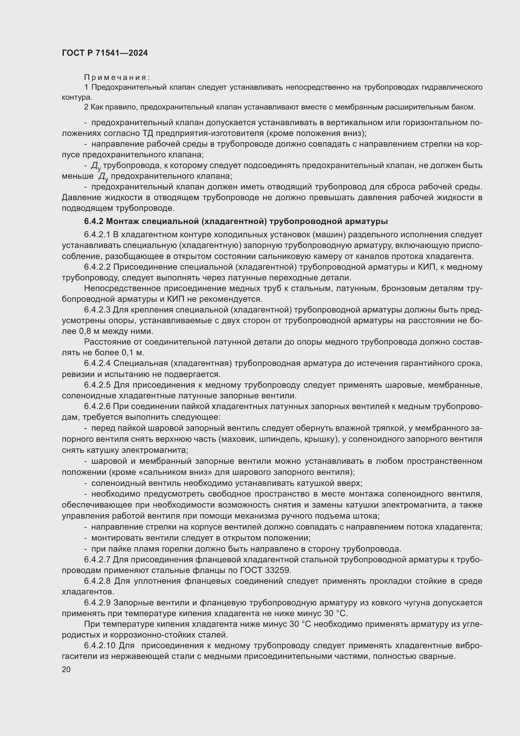 Страница 24 ГОСТ Р 71541-2024