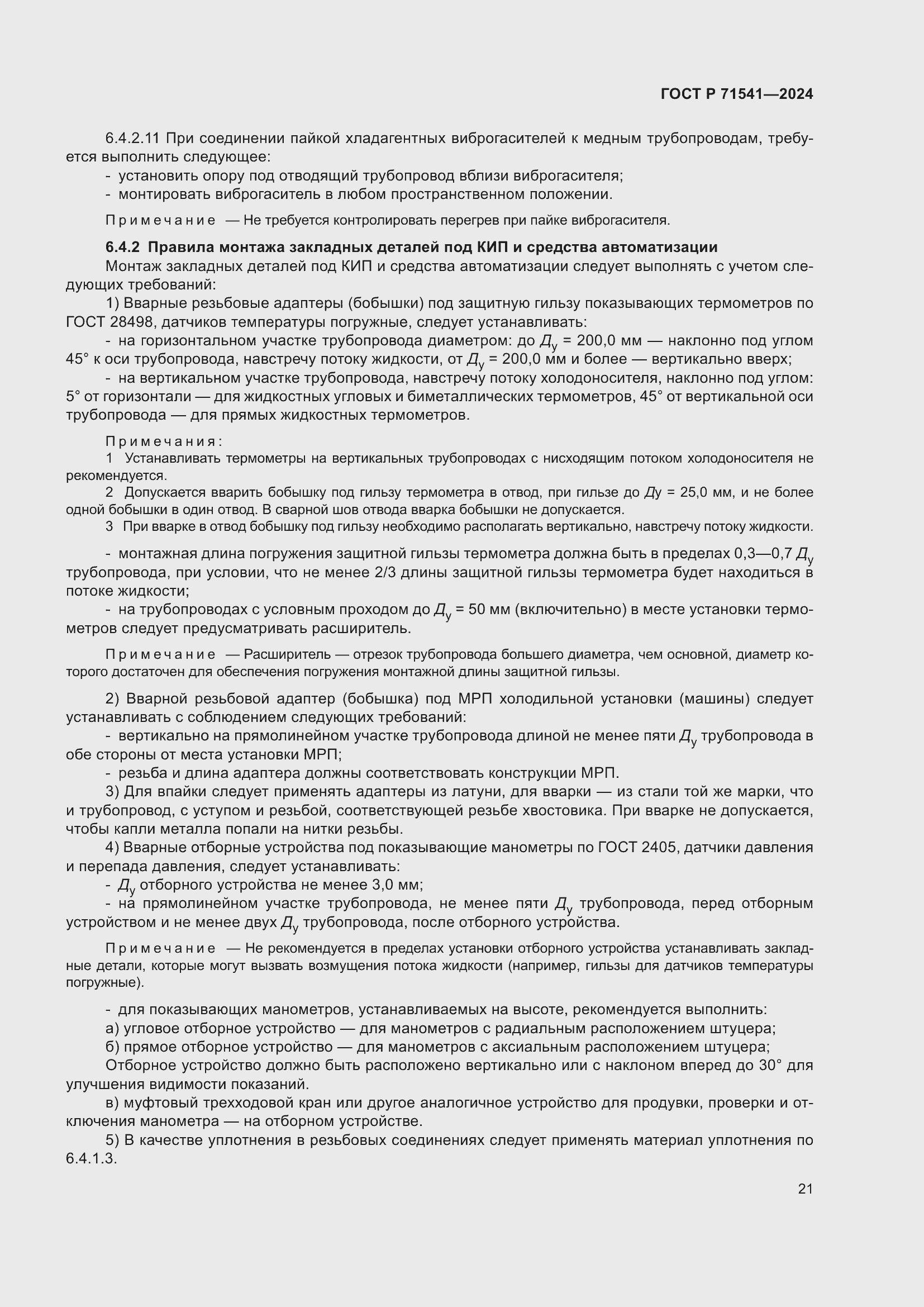 Страница 25 ГОСТ Р 71541-2024