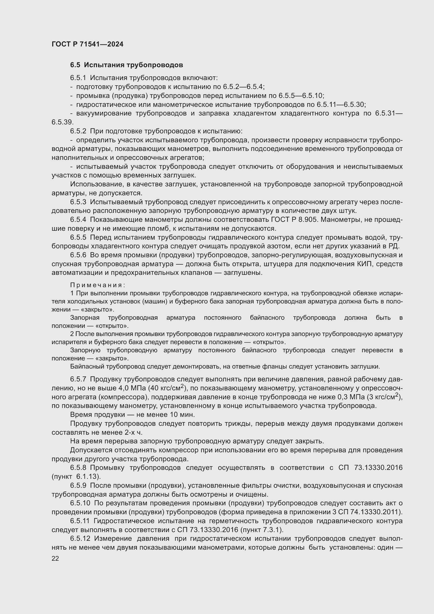 Страница 26 ГОСТ Р 71541-2024