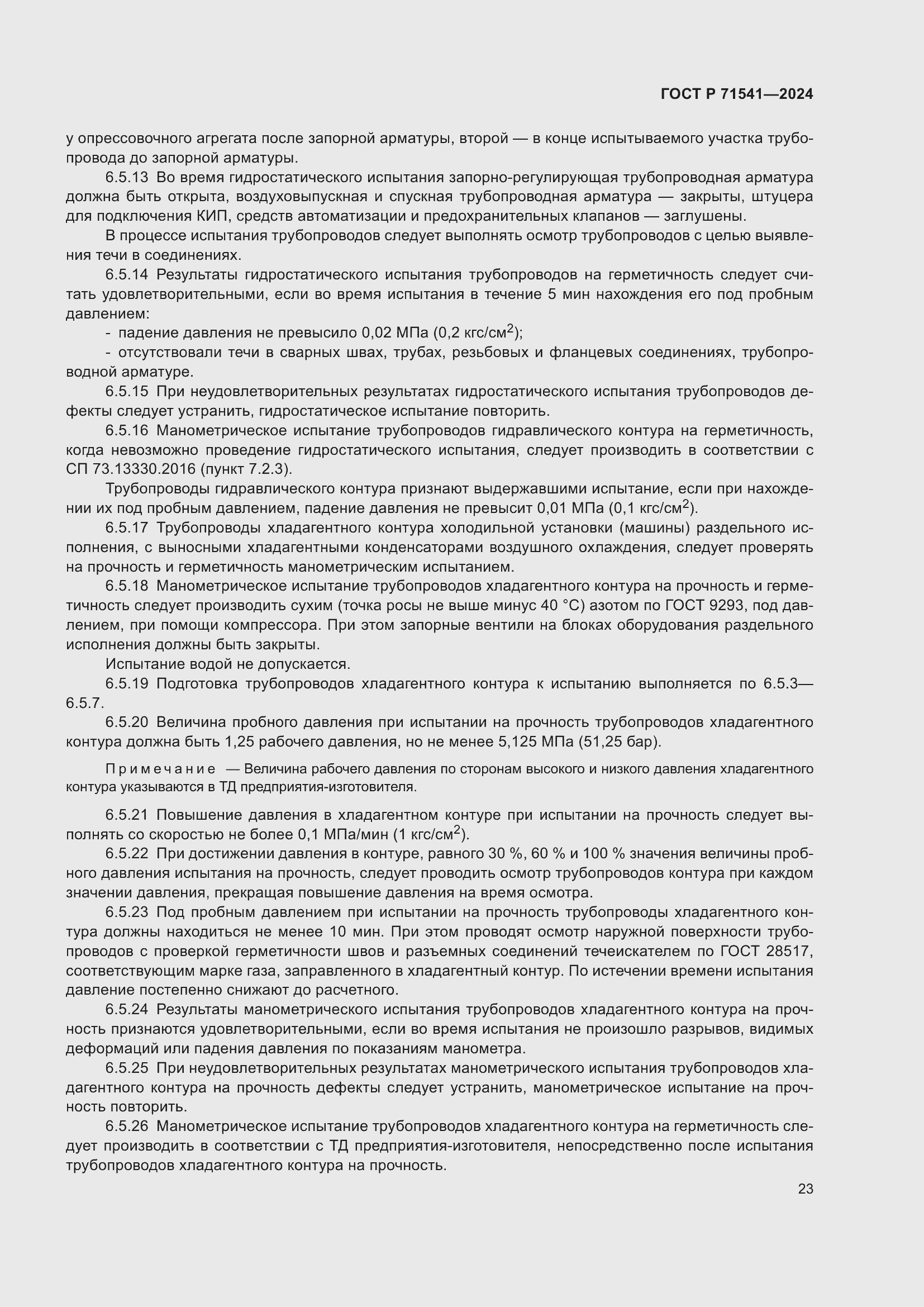 Страница 27 ГОСТ Р 71541-2024