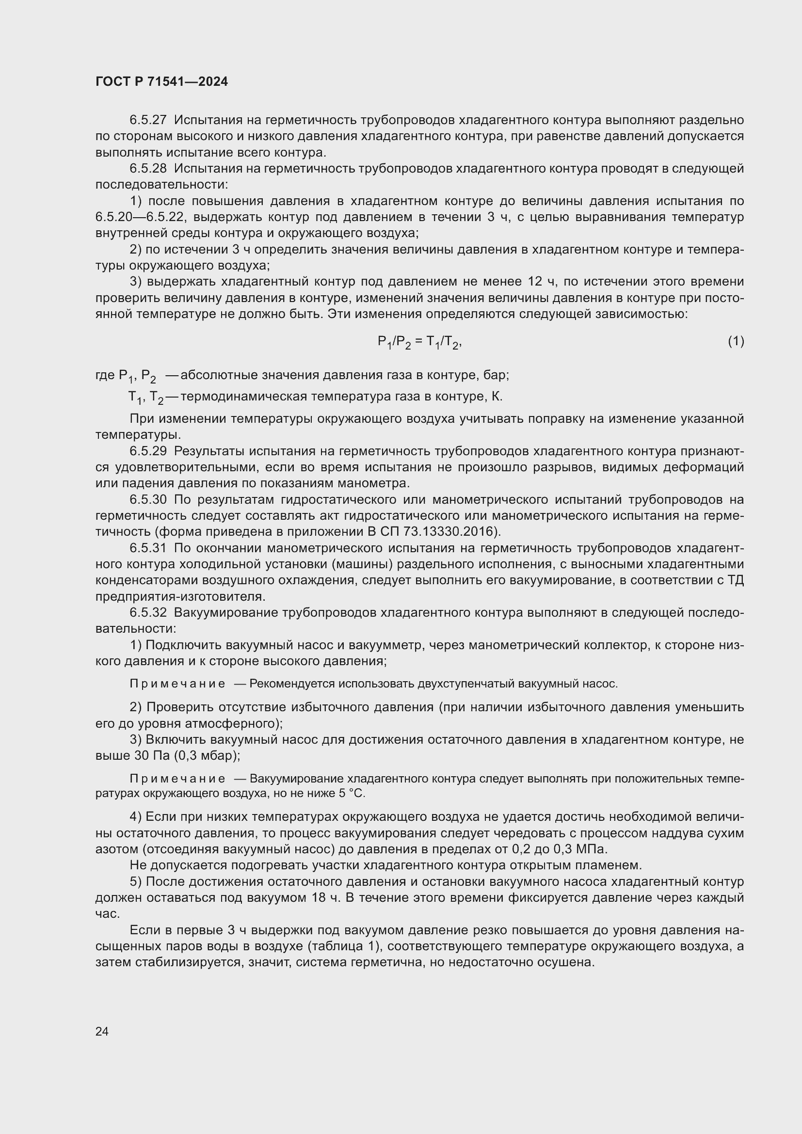 Страница 28 ГОСТ Р 71541-2024