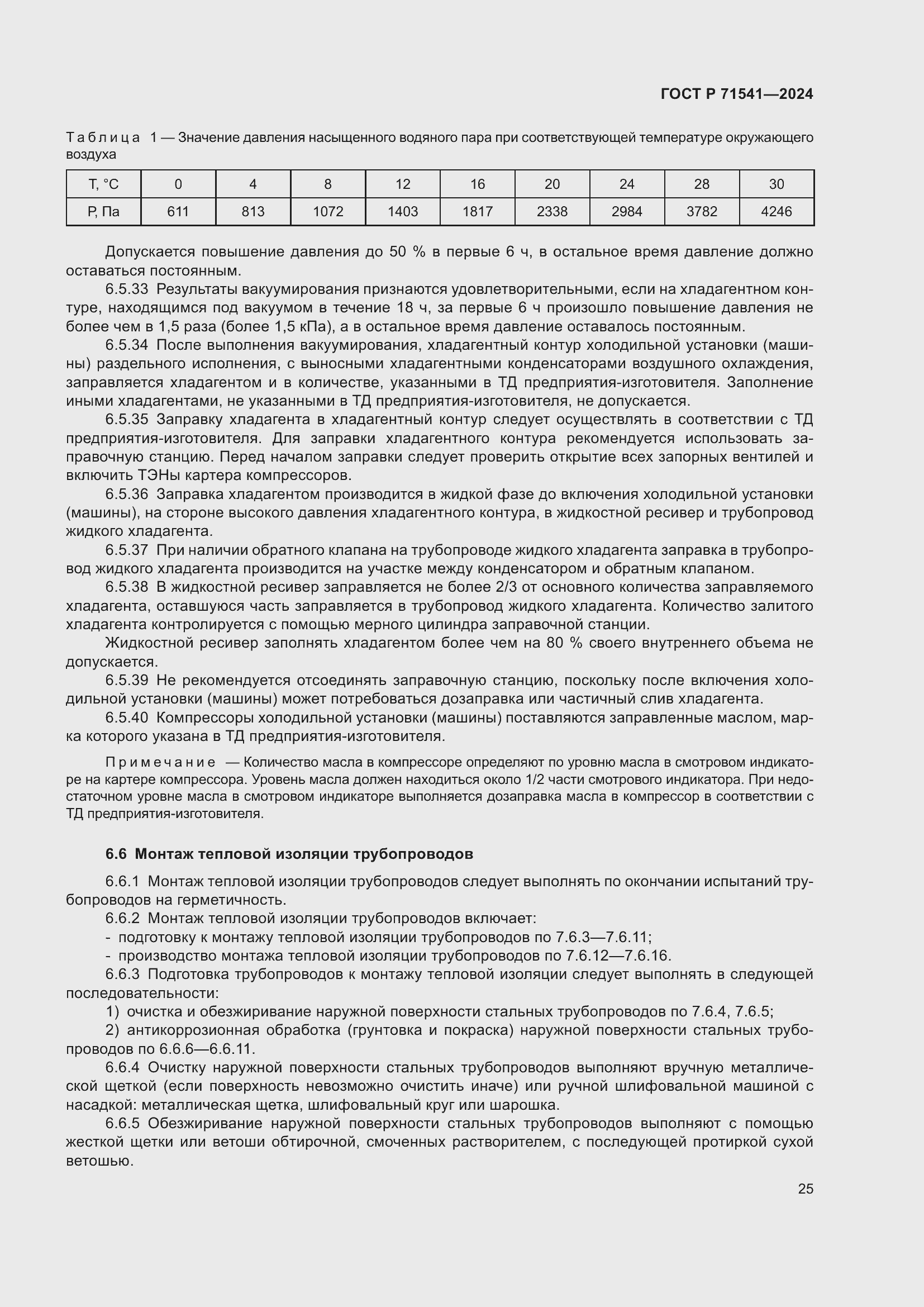 Страница 29 ГОСТ Р 71541-2024