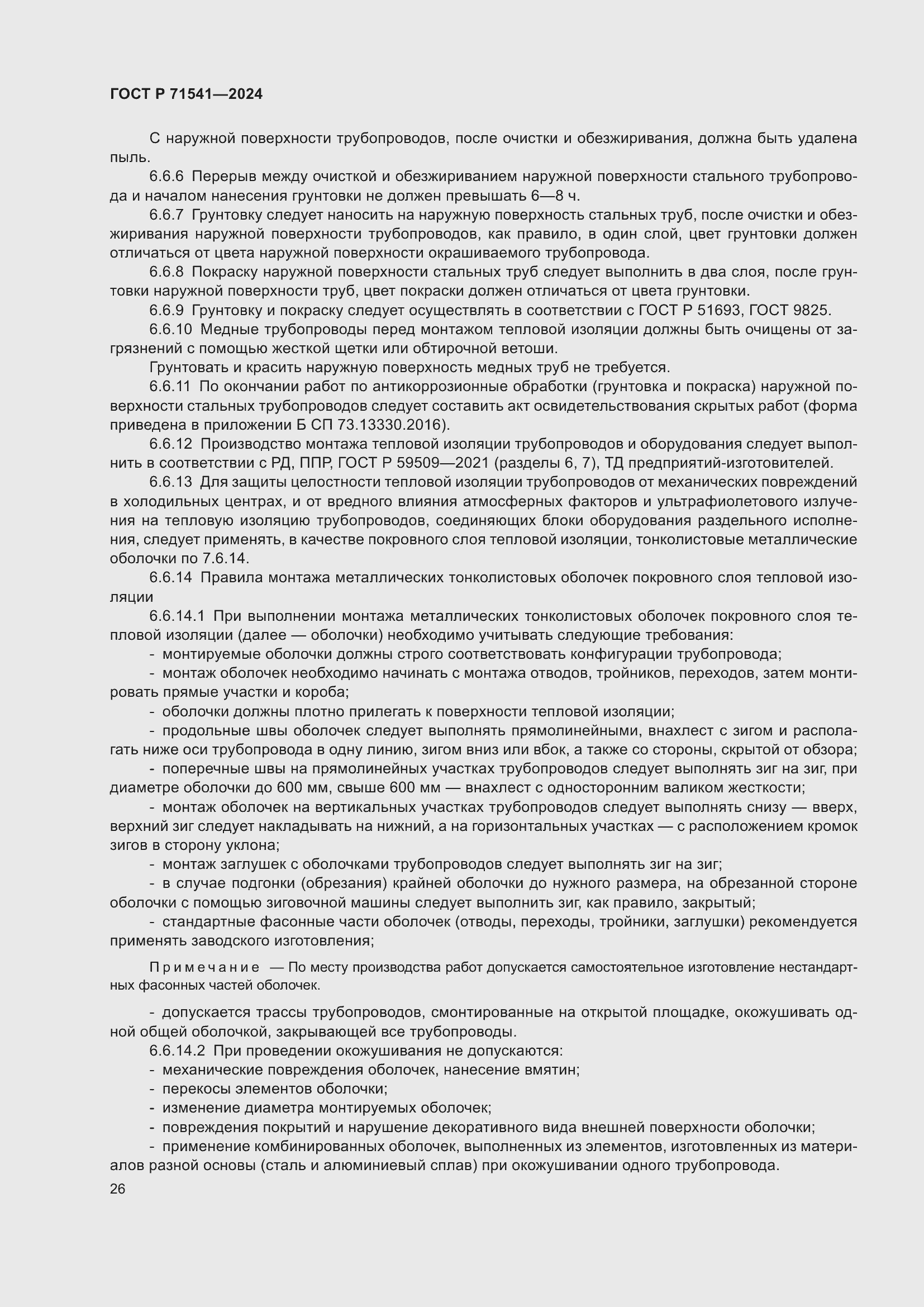 Страница 30 ГОСТ Р 71541-2024