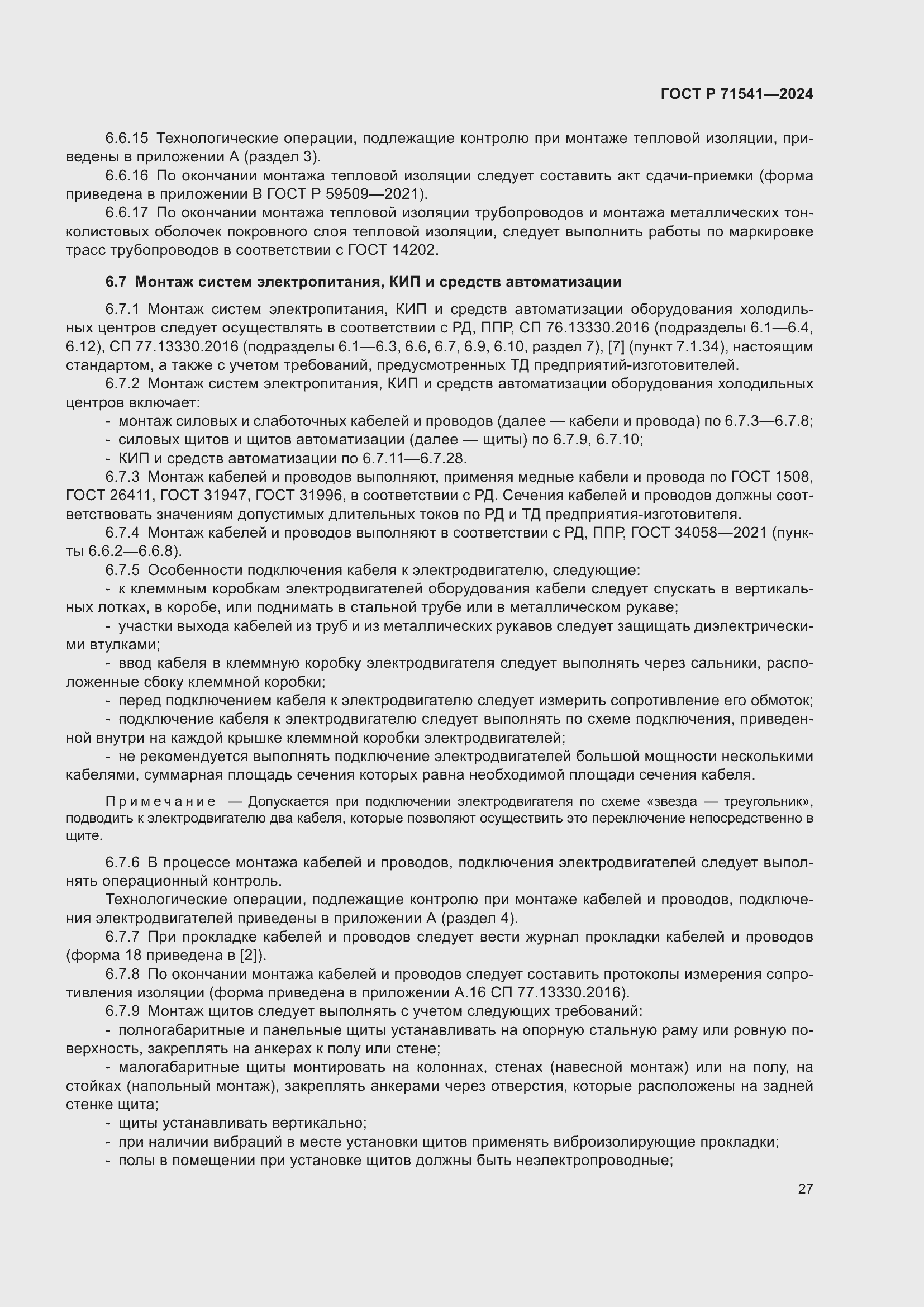 Страница 31 ГОСТ Р 71541-2024