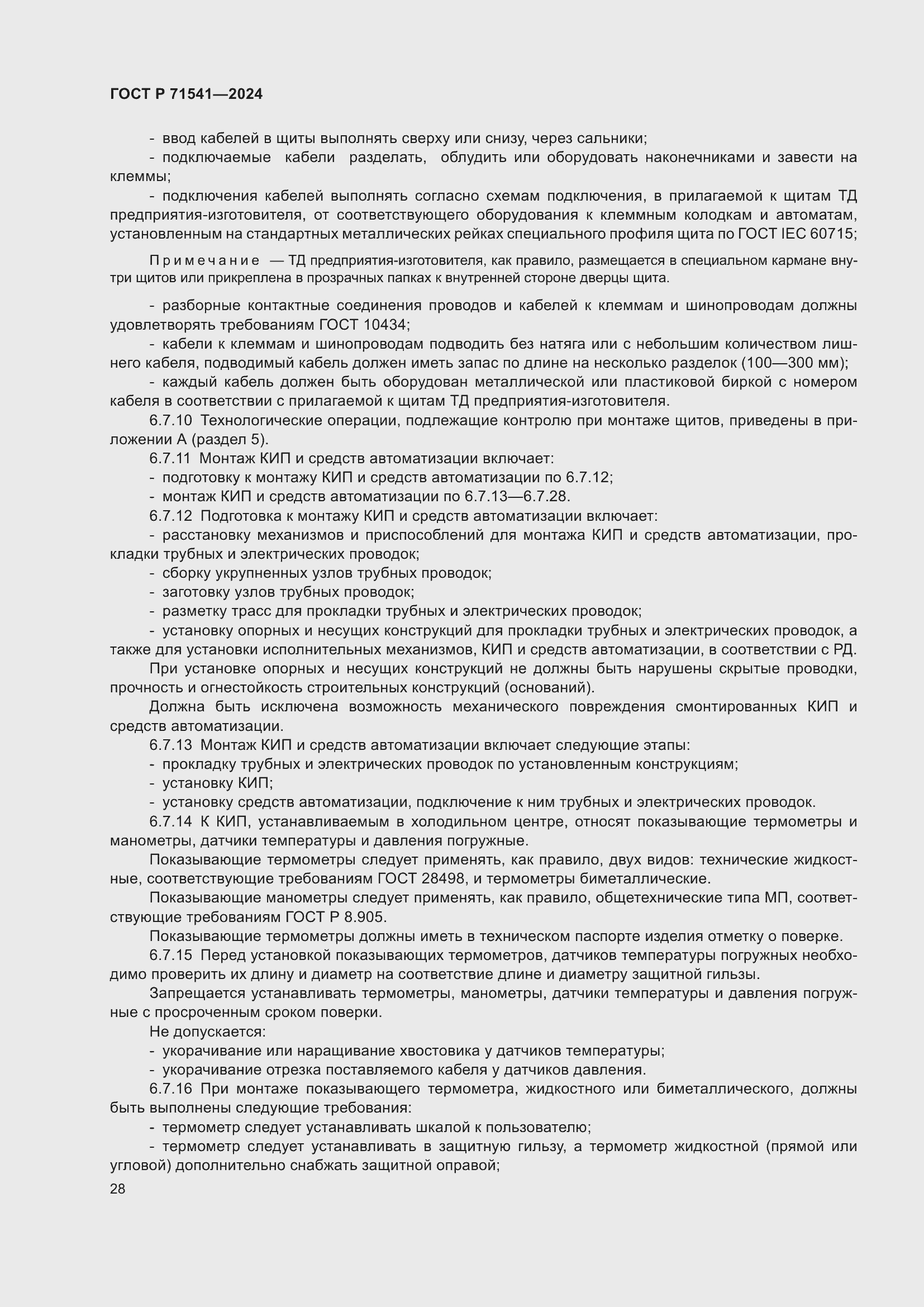 Страница 32 ГОСТ Р 71541-2024