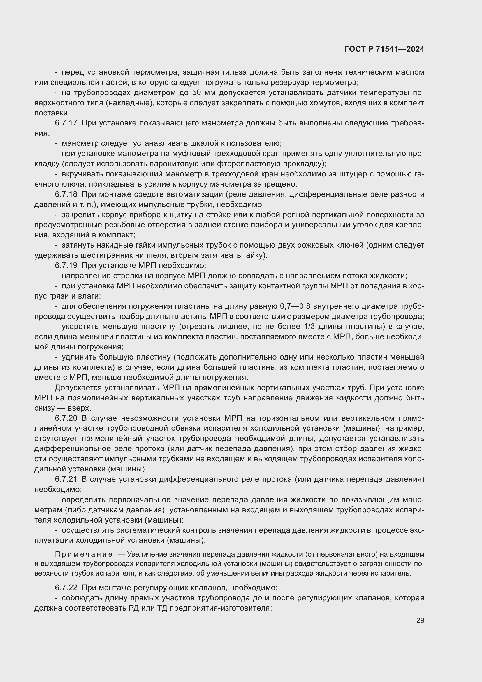 Страница 33 ГОСТ Р 71541-2024