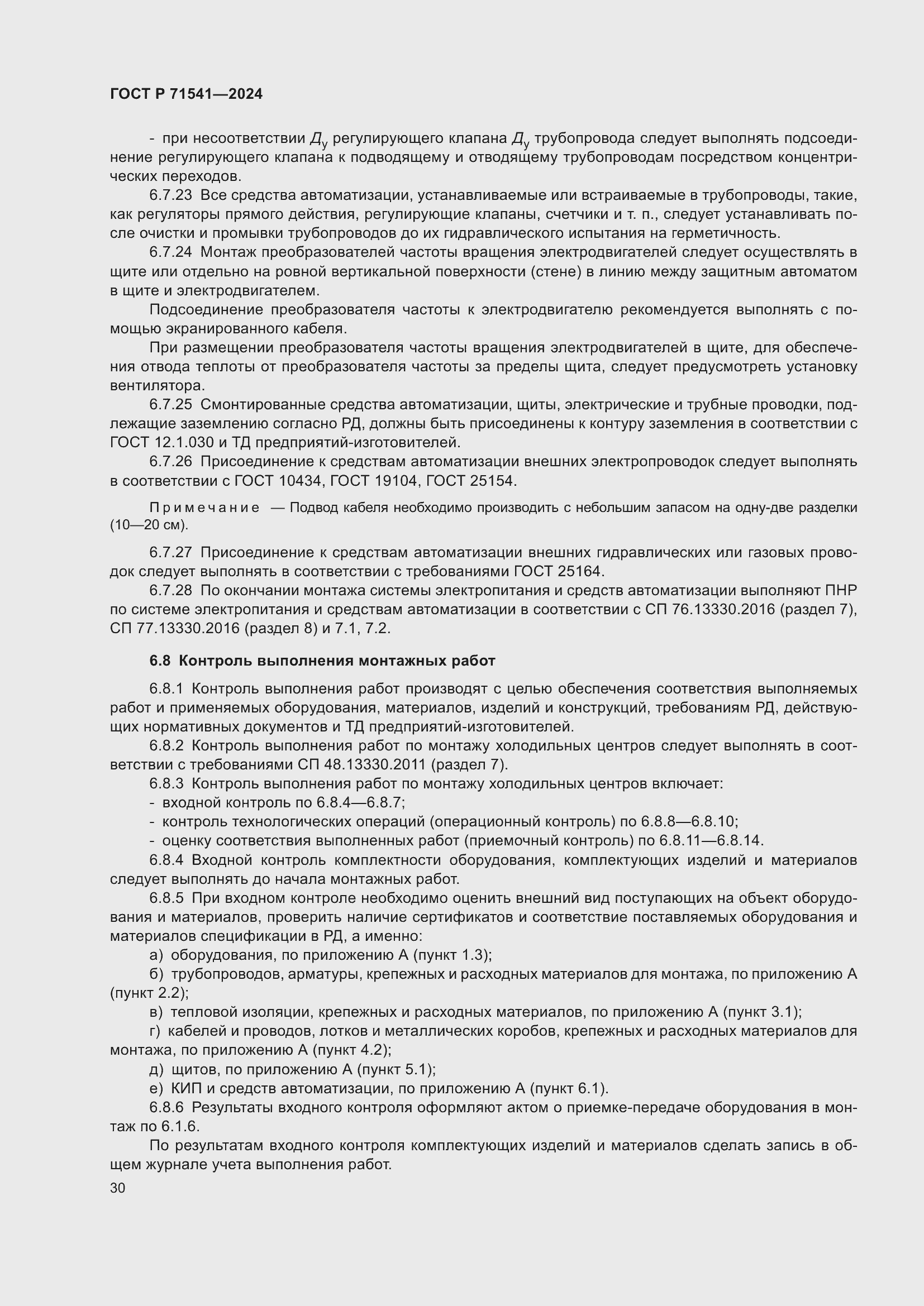 Страница 34 ГОСТ Р 71541-2024