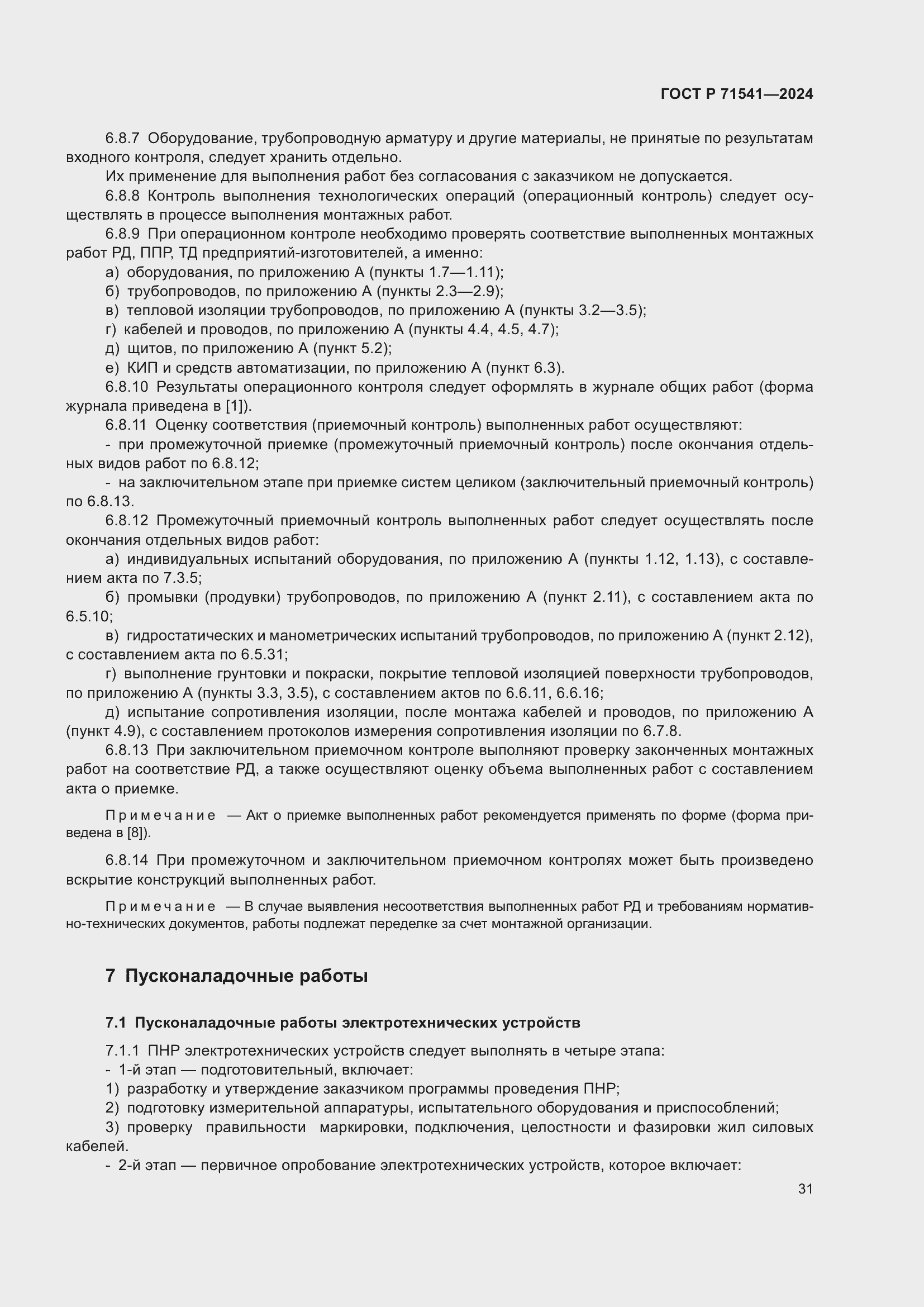 Страница 35 ГОСТ Р 71541-2024