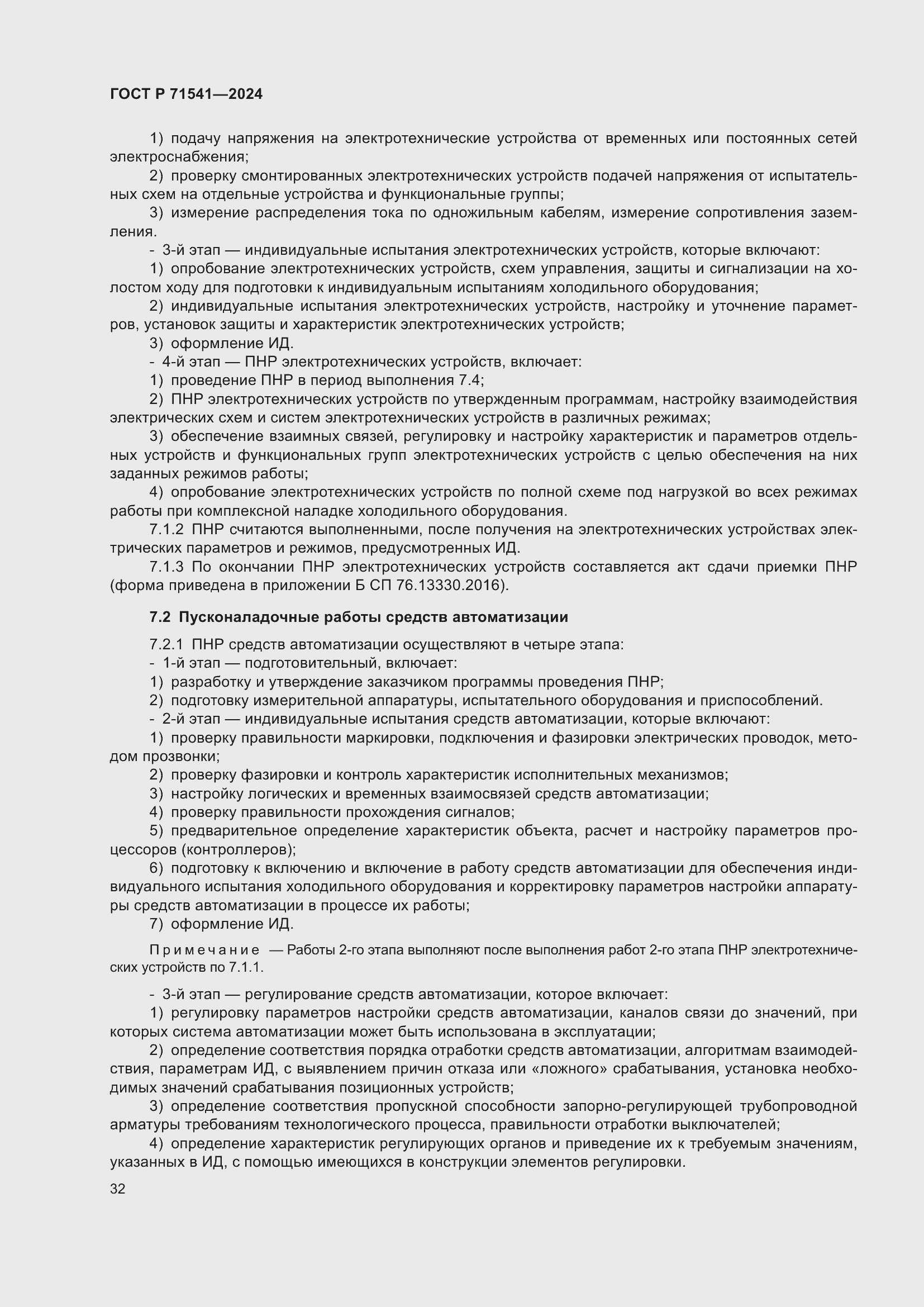 Страница 36 ГОСТ Р 71541-2024
